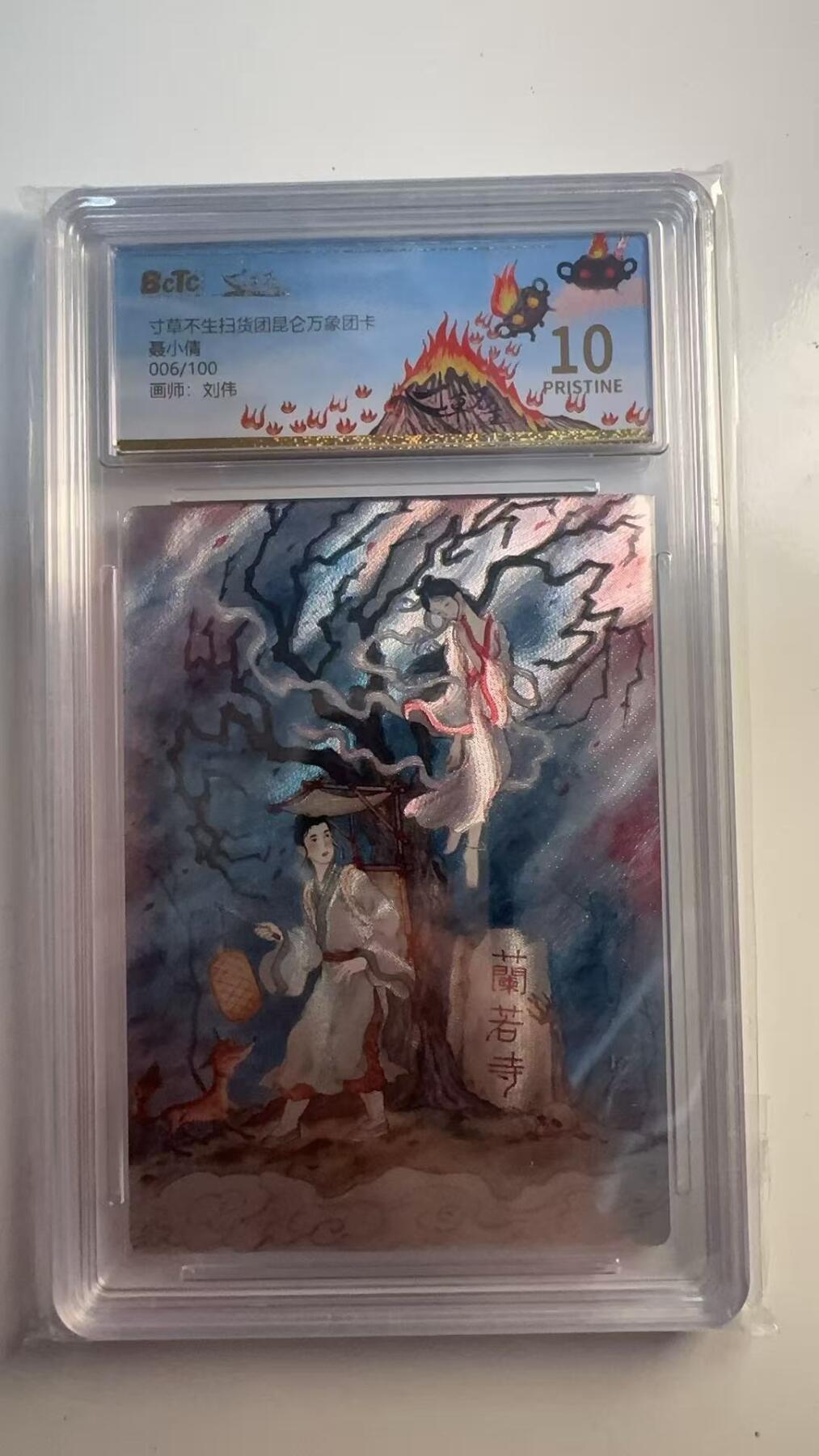 寸草不生 马年 第二期 寸草不生扫货团昆仑万象团卡
聂小倩
006/100
PRISTINE
画师：刘伟 爆金