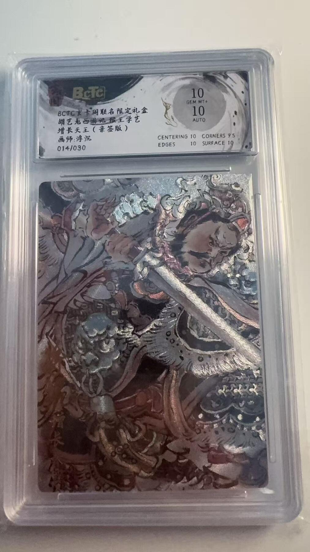 寸草不生 马年 第二期 胡艺龙西游记猴王学艺
增长天王（亲签版）
画师：浮沉
014/030
10分