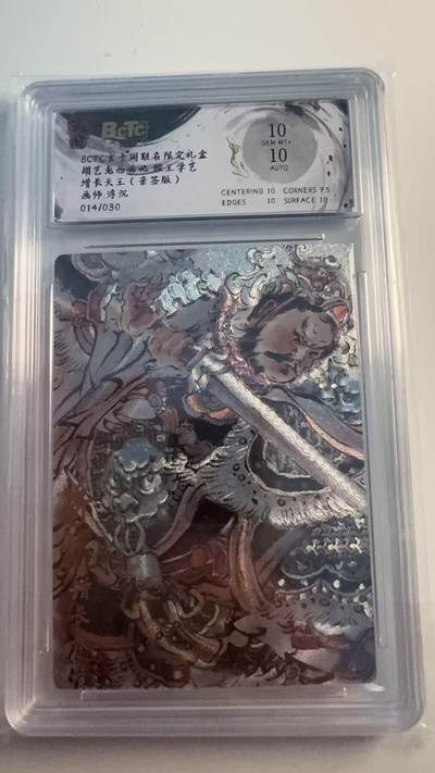 寸草不生 马年 第二期 - 胡艺龙西游记猴王学艺
增长天王（亲签版）
画师：浮沉
014/030
10分