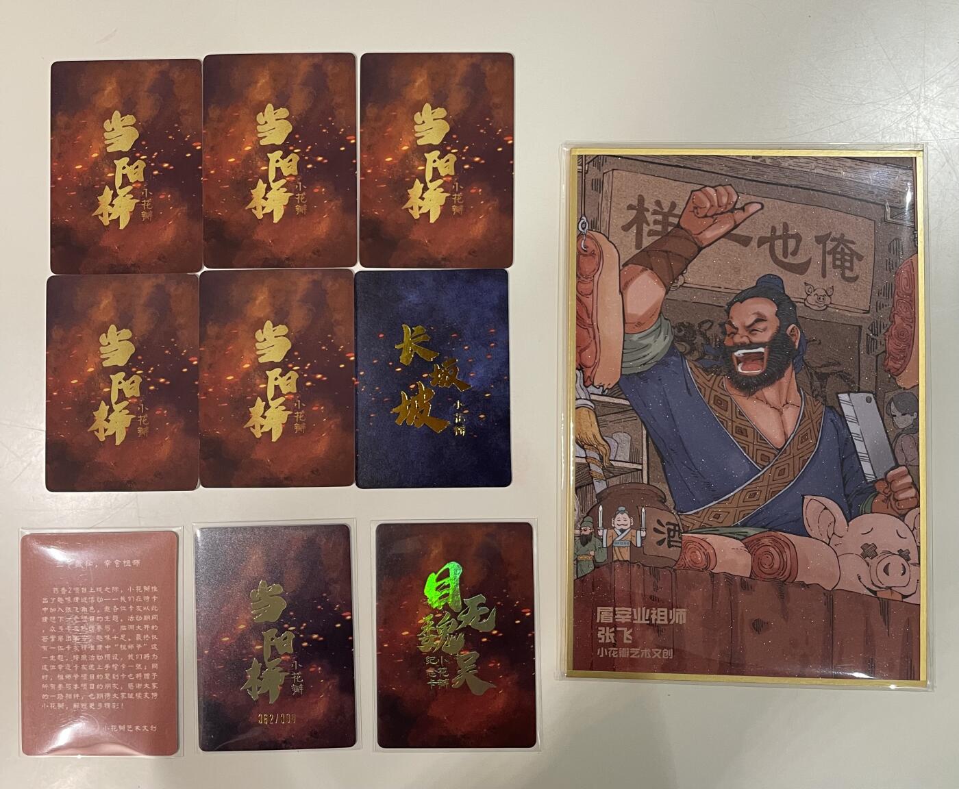 寸草不生 马年 第二期 小花瓣祖师爷特卡 当阳桥张飞限编粗闪1（362/399），普卡5张飞➕1长坂坡赵云，张飞手绘复刻1，目无魏吴粗闪1，张飞A5色纸1