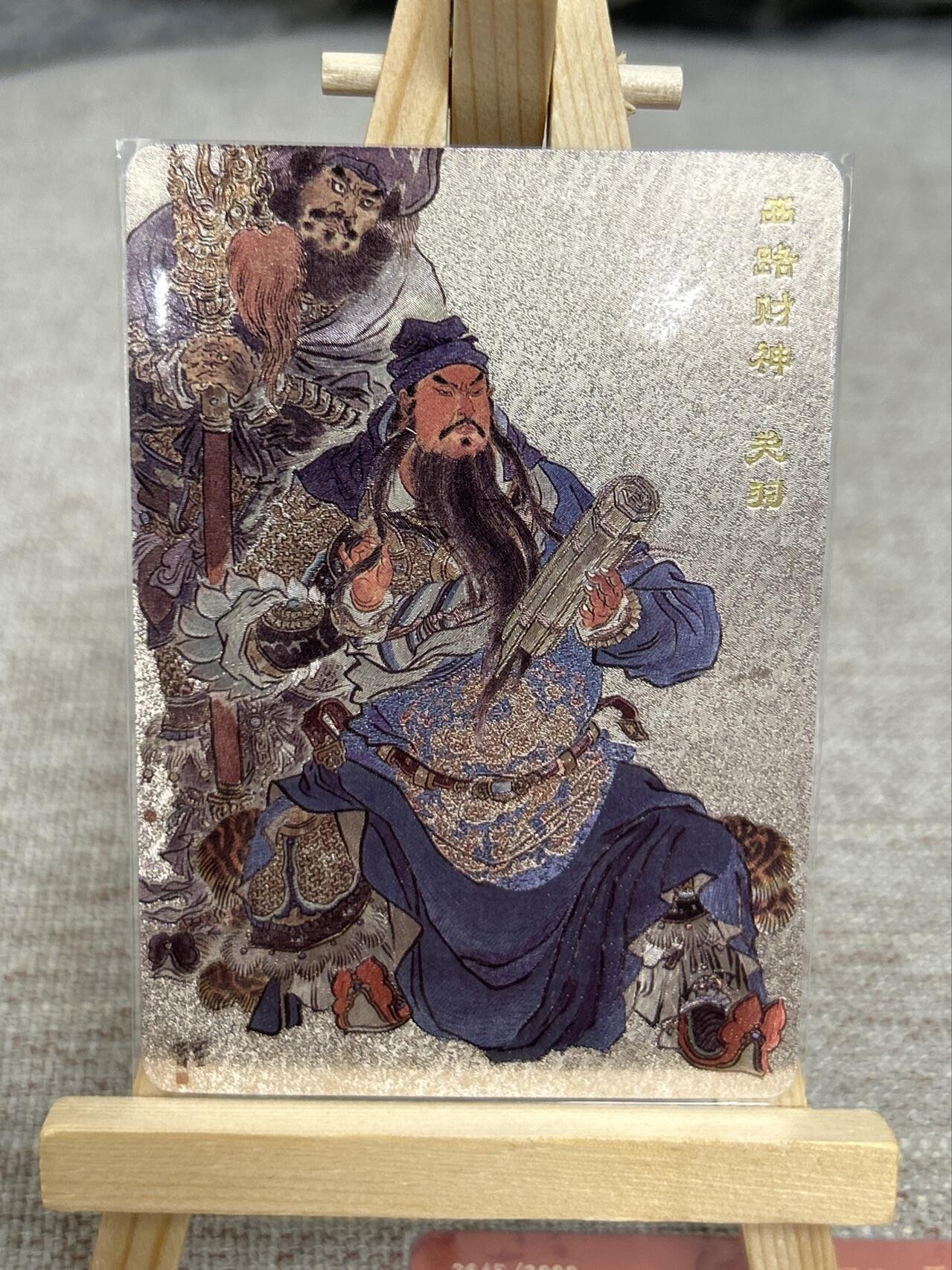 喜灰玩卡拍卖第七期，接拍品0佣金，欢迎送拍，释放现金流，让自己有资金可以购买更多喜欢的卡牌，让别的卡友能淘到更多心仪的卡牌 【同编2645/3888编】人文出品五路财神 有戴敦邦、周一新、李云中 、陈岱青、不二猿 五位大师合作的作品 折光粗闪一套5张