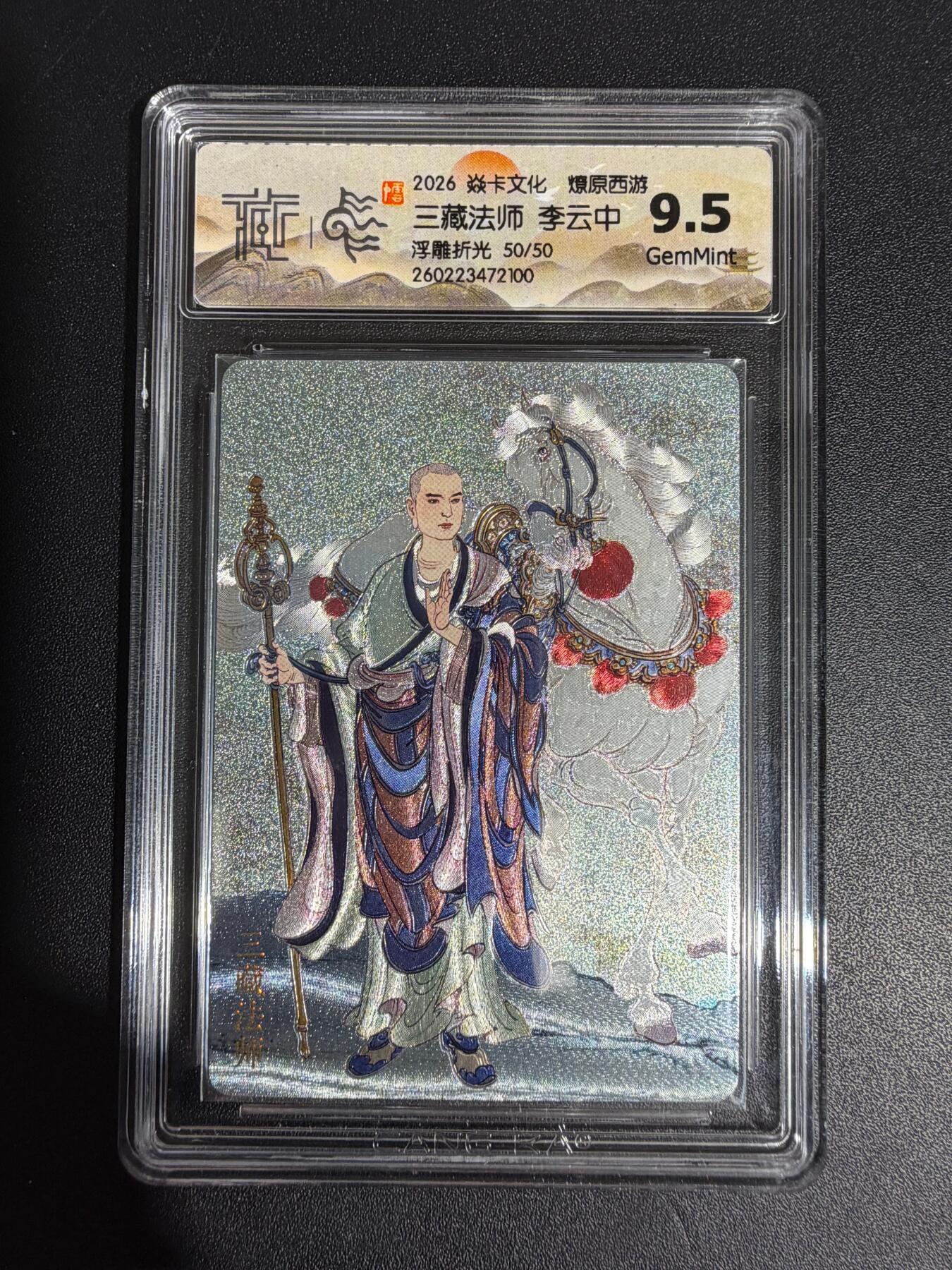 NO.30 好又多金牌大场，每周一站式配齐，方便凑单！（周6晚9点截拍，卖家送拍0抽成！） 【50/50尾编】焱卡西游4 李云中  三藏法师 浮雕折光 ccg9.5