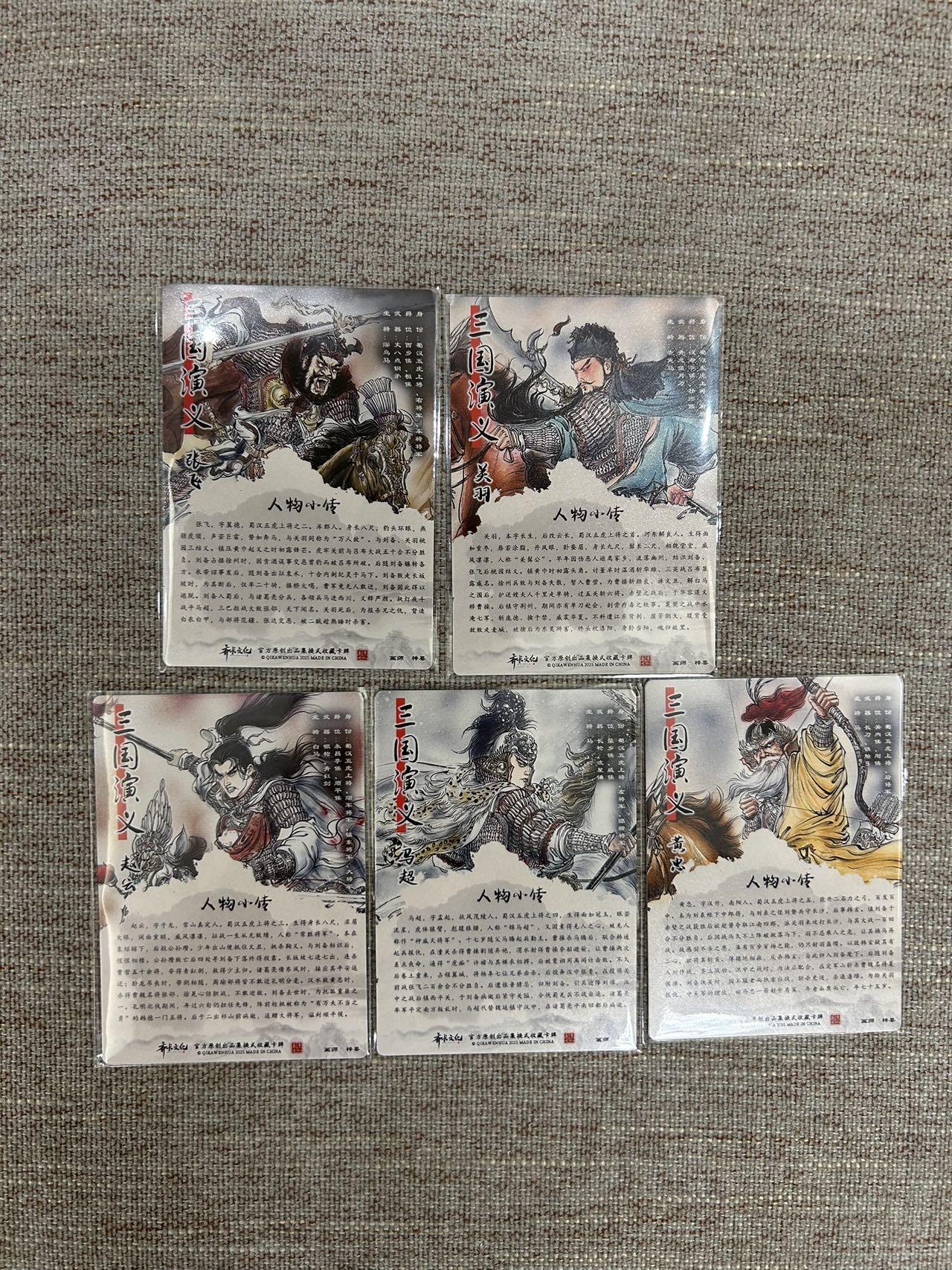 喜灰玩卡拍卖第七期，接拍品0佣金，欢迎送拍，释放现金流，让自己有资金可以购买更多喜欢的卡牌，让别的卡友能淘到更多心仪的卡牌 齐卡文化 梓墨老师绘 五虎上将 精雕彩闪 一套