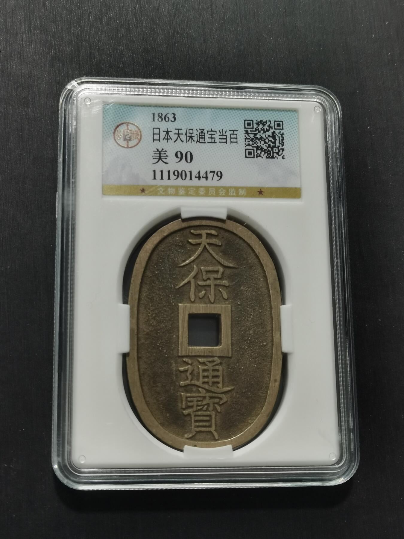 天下钱庄专场欢迎参拍 公博评级美90天保当百