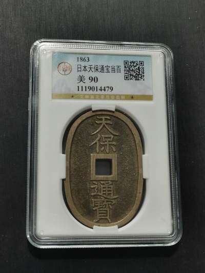 天下钱庄专场欢迎参拍 - 公博评级美90天保当百