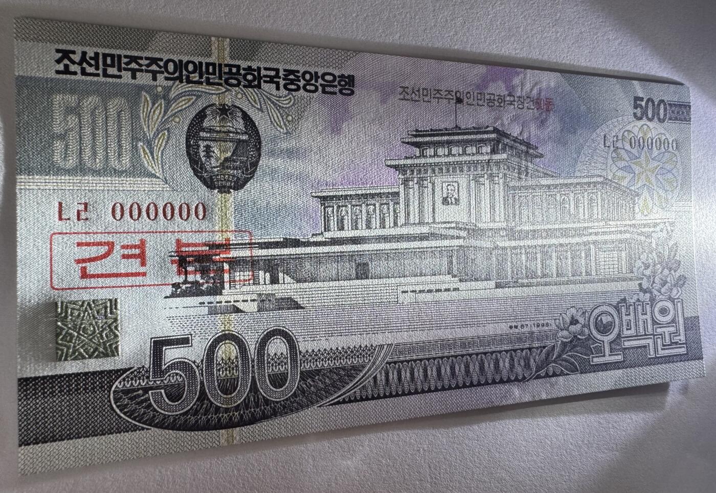 2026第7场（总第234期）：精品外钞、塑料钞、测试钞综合场  票样Specimen 朝鲜“建国60周年”500元纪念钞UNC