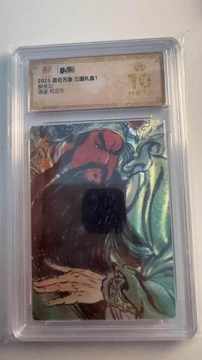 寸草不生 马年 第二期 - 2025 昆仑万象三国礼盒1
醉关公
画家：权迎东
 爆金