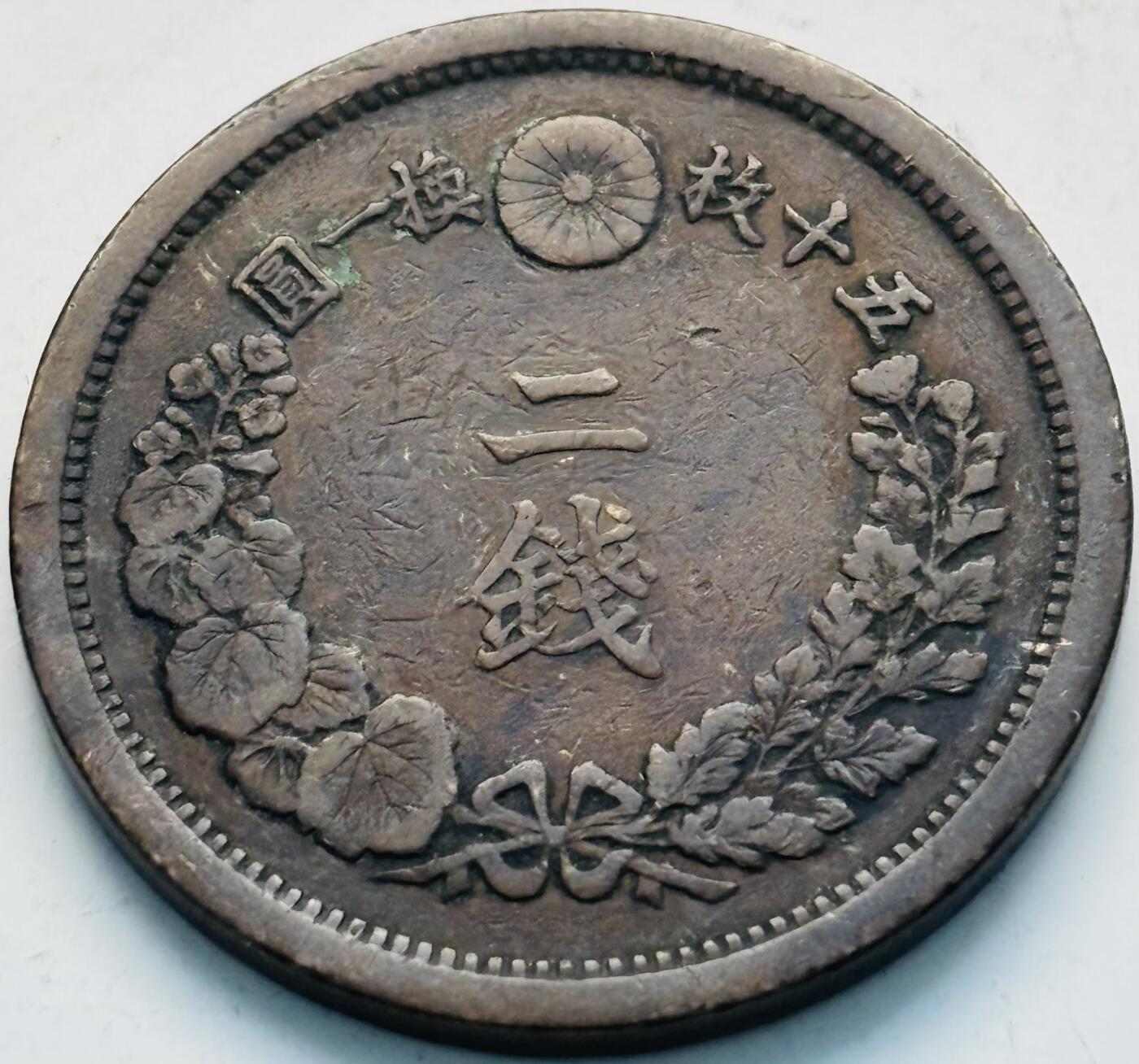 文馨钱币收藏第 299 场，长期接代拍业务 好品日本明治 10 年龙二钱铜币