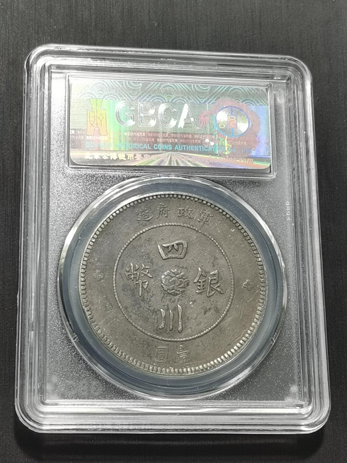 天下钱庄专场欢迎参拍 公博评级XF45四川大汉银币