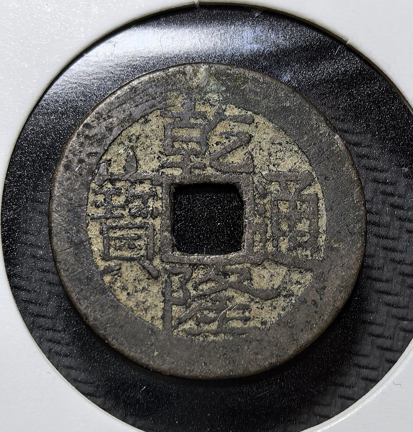 外国优质老铜币纪念币银币专场，周六晚上九点倒数截拍，满百包邮，周日发货,可寄存半年，喜欢朋友微信扫描二维码可直接参拍 清代乾隆年间（1736-1795）发行的乾隆通宝方孔铜钱，正面书 “乾隆通宝”，背为满文宝云局，是清中期主流流通货币，见证康乾盛世与清代钱币制度。