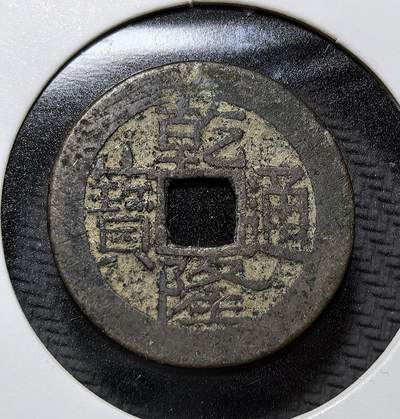 外国优质老铜币纪念币银币专场，周六晚上九点倒数截拍，满百包邮，周日发货,可寄存半年，喜欢朋友微信扫描二维码可直接参拍 - 清代乾隆年间（1736-1795）发行的乾隆通宝方孔铜钱，正面书 “乾隆通宝”，背为满文宝云局，是清中期主流流通货币，见证康乾盛世与清代钱币制度。