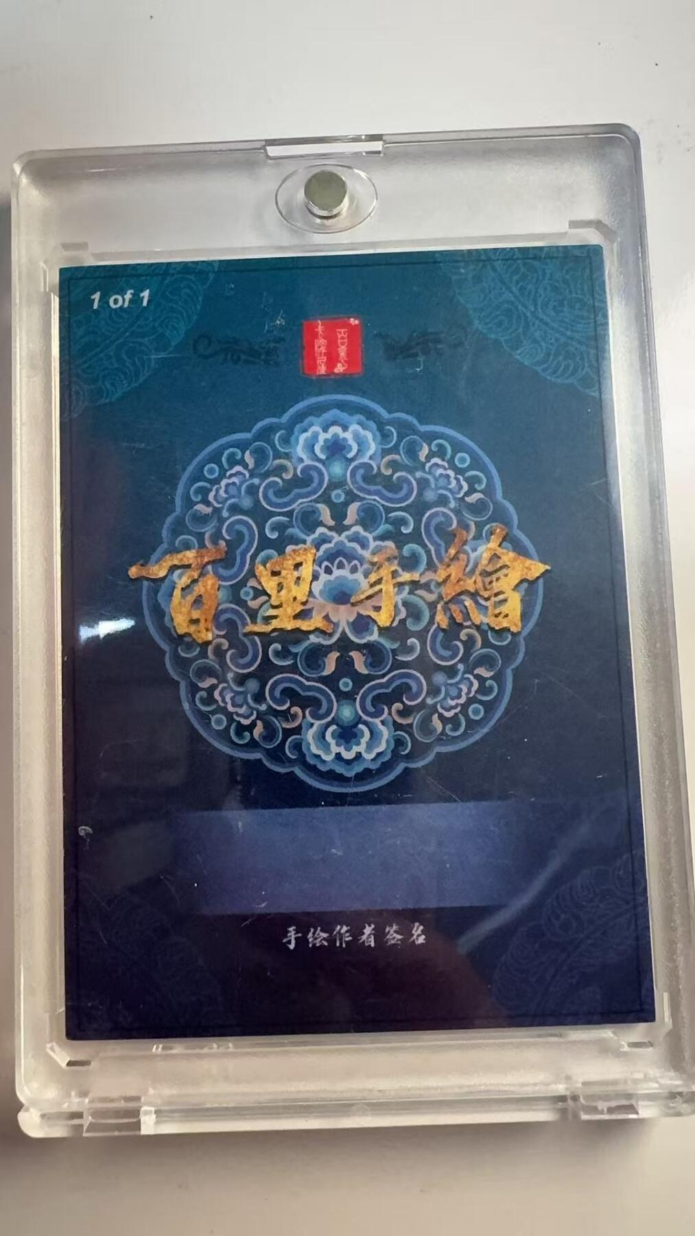 寸草不生 马年 第二期 【手绘】百里卡牌手绘