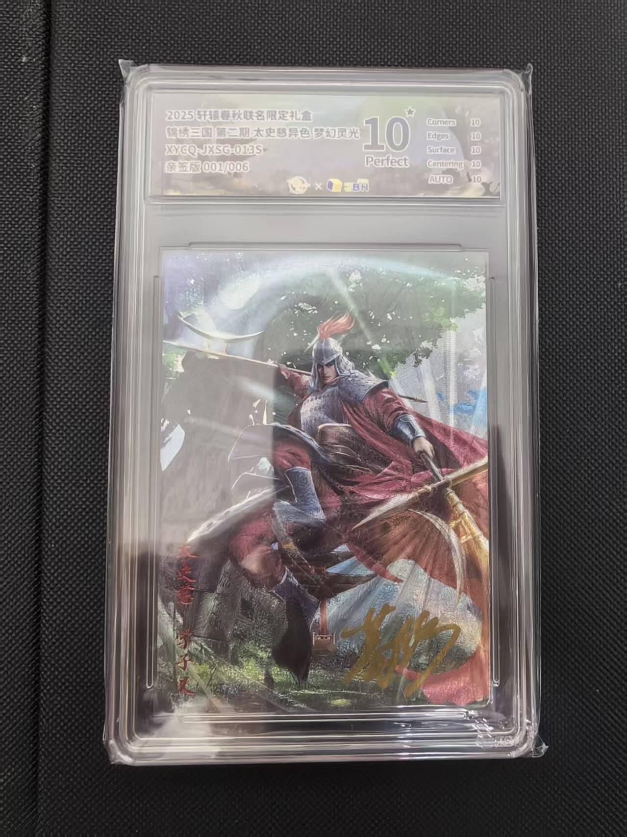 寸草不生 马年 第二期 【亲签首编】锦绣三国第二期 太史慈 异色梦幻灵光XYCQ-JXSG:013S亲签版001/006 爆金