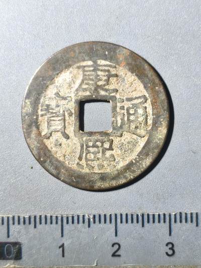 125期新疆红钱粟特钱币丝路钱币专场 - 康熙通宝