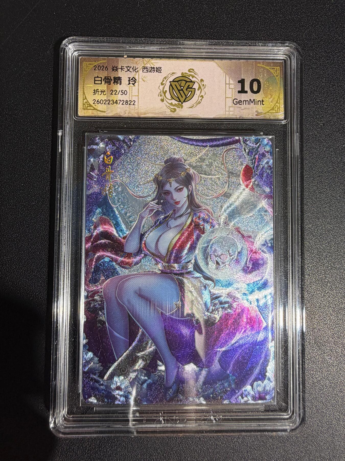 NO.30 好又多金牌大场，每周一站式配齐，方便凑单！（周6晚9点截拍，卖家送拍0抽成！） 【22/50编】焱卡西游4 玲姐 白骨精 折光 ccg10g