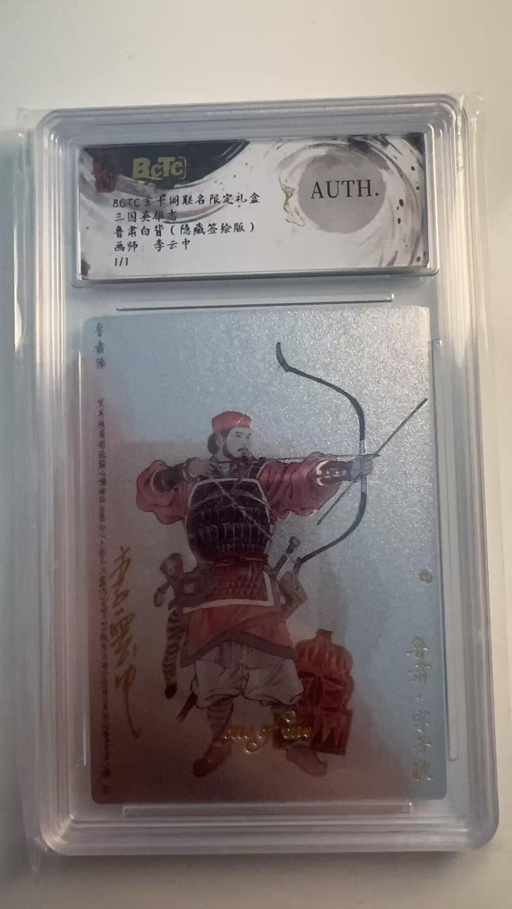 寸草不生 马年 第二期 【亲签1/1】三国英雄志
鲁肃白背（隐藏签绘版）
画师：李云中
1/1