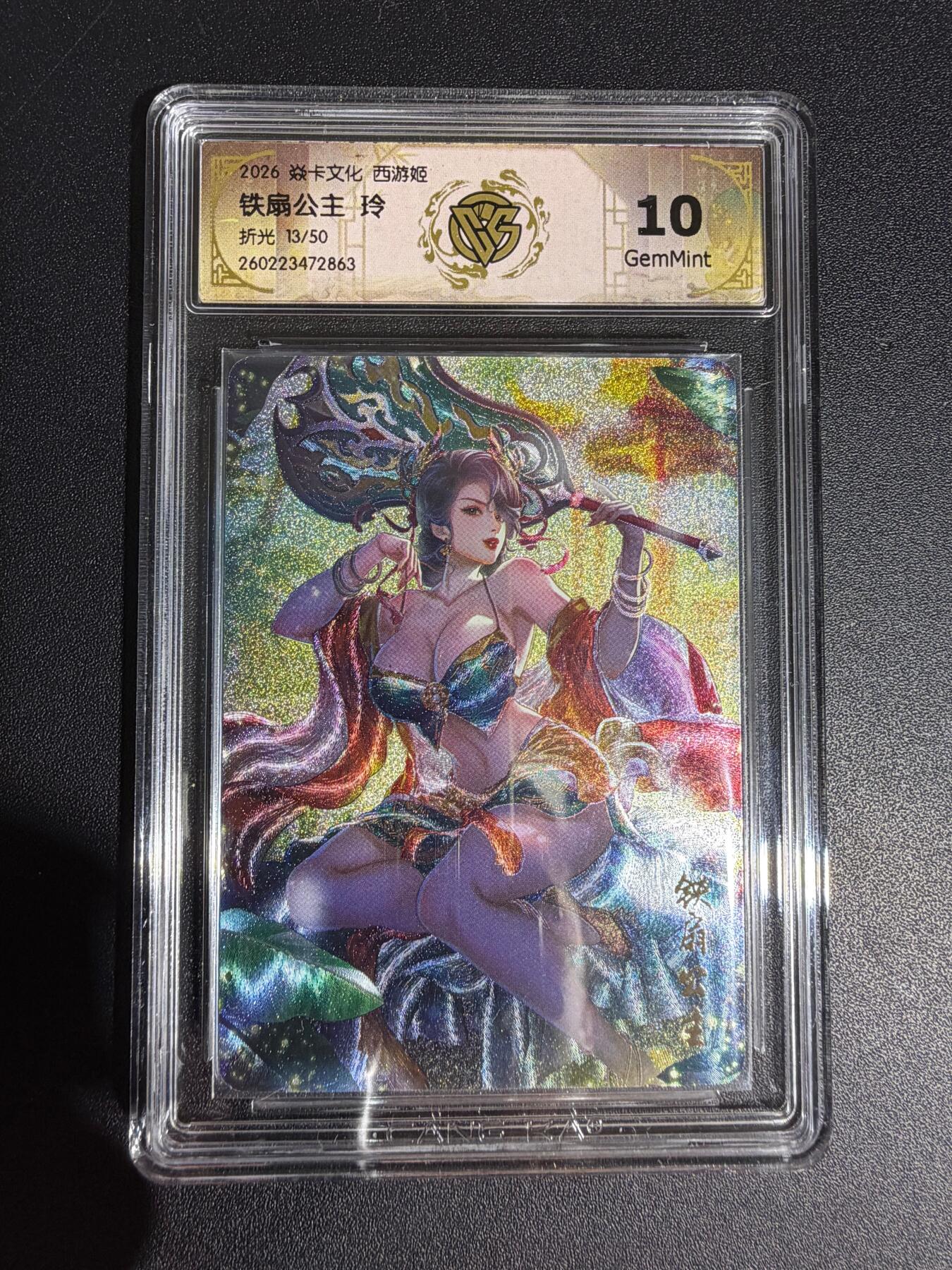 NO.30 好又多金牌大场，每周一站式配齐，方便凑单！（周6晚9点截拍，卖家送拍0抽成！） 【13/50编】焱卡西游4 玲姐 铁扇公主 折光 ccg10g