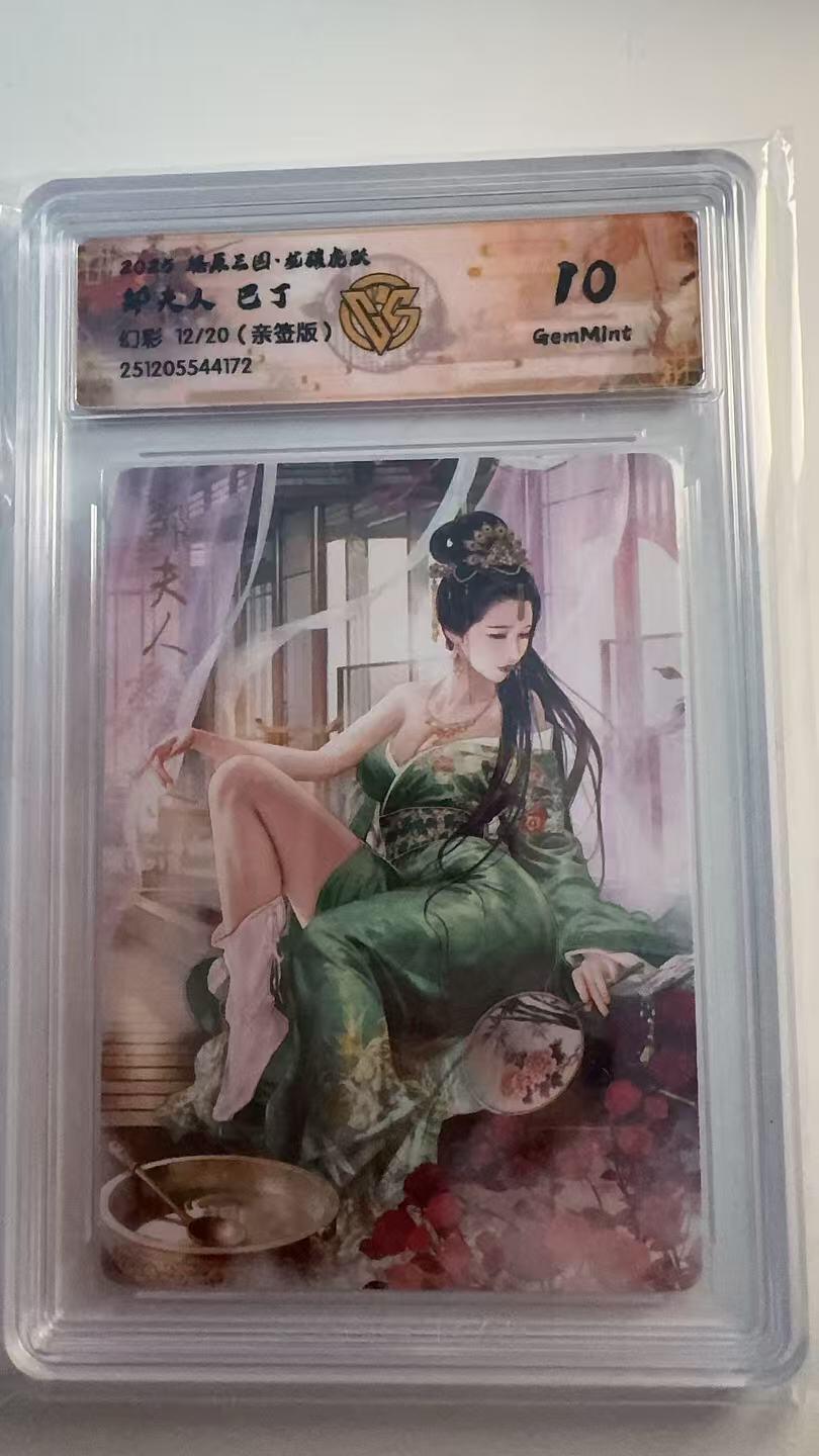 寸草不生 马年 第二期 【亲签】2025 燎原三国  邹夫人  巴丁
幻彩 12/20（亲签版 10G