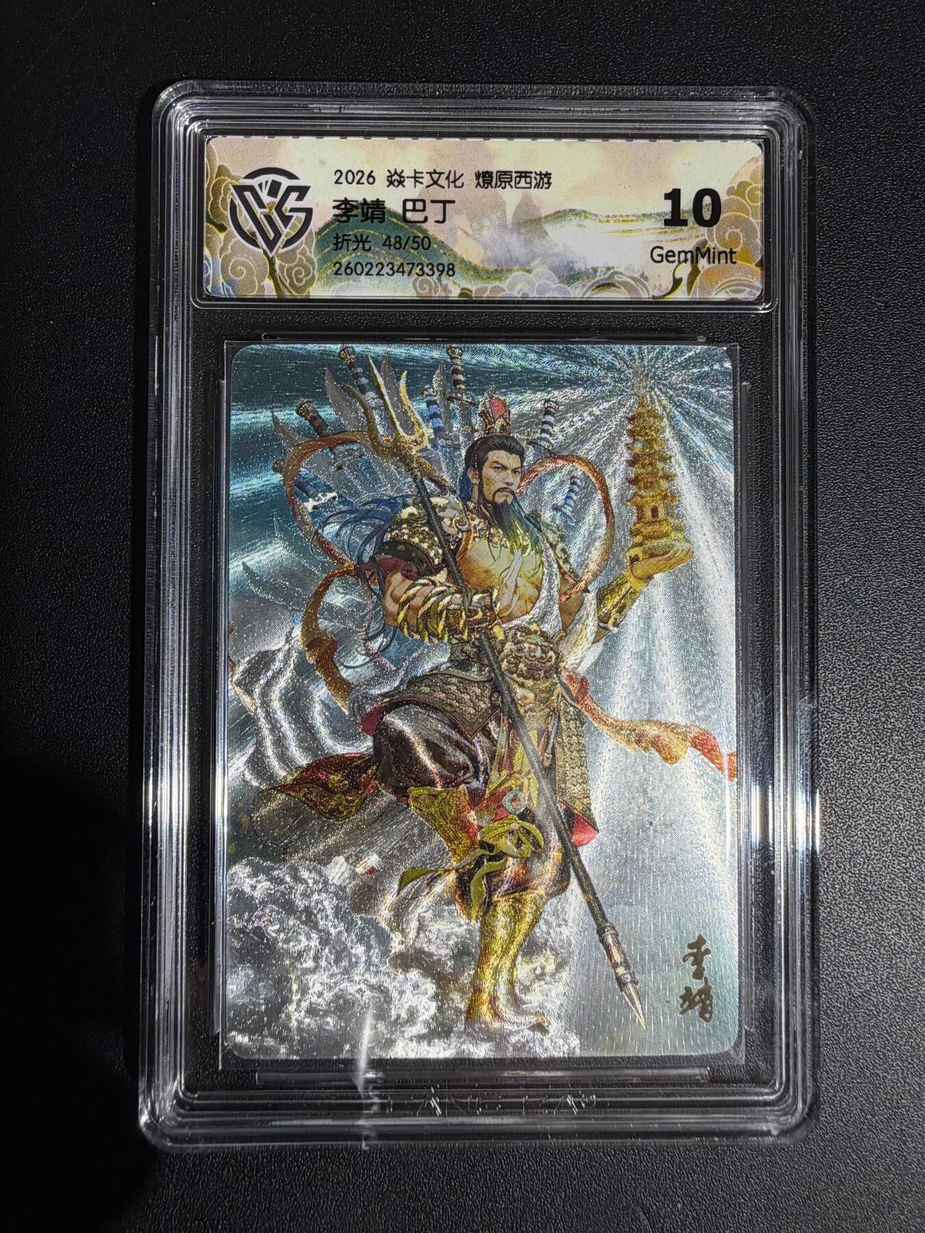 NO.30 好又多金牌大场，每周一站式配齐，方便凑单！（周6晚9点截拍，卖家送拍0抽成！） 【48/50编】焱卡西游4 巴丁 李靖 折光 ccg10g