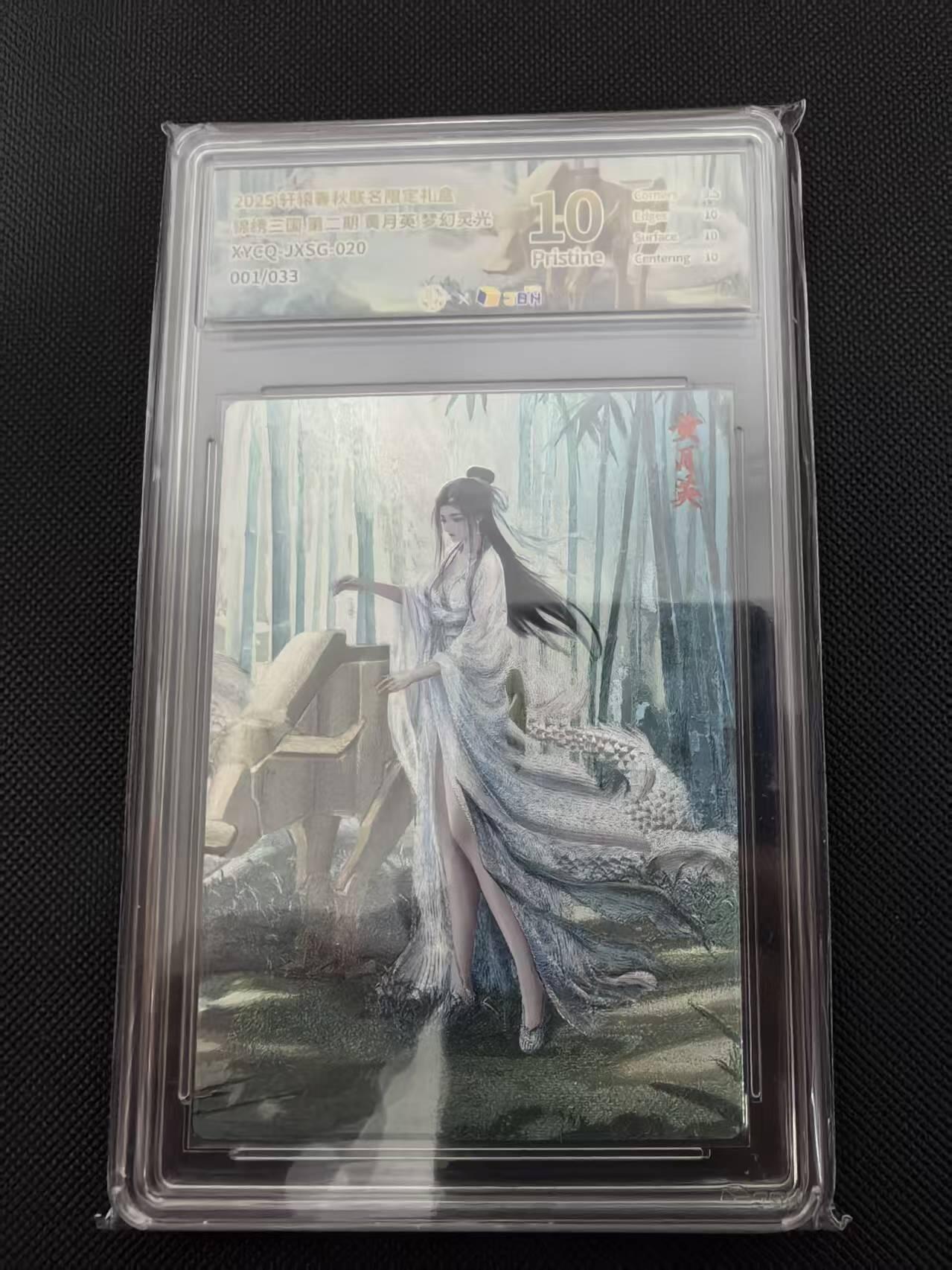 寸草不生 马年 第二期 【首编】锦绣三国 第二期  黄月英 梦幻灵光 001/033  10分