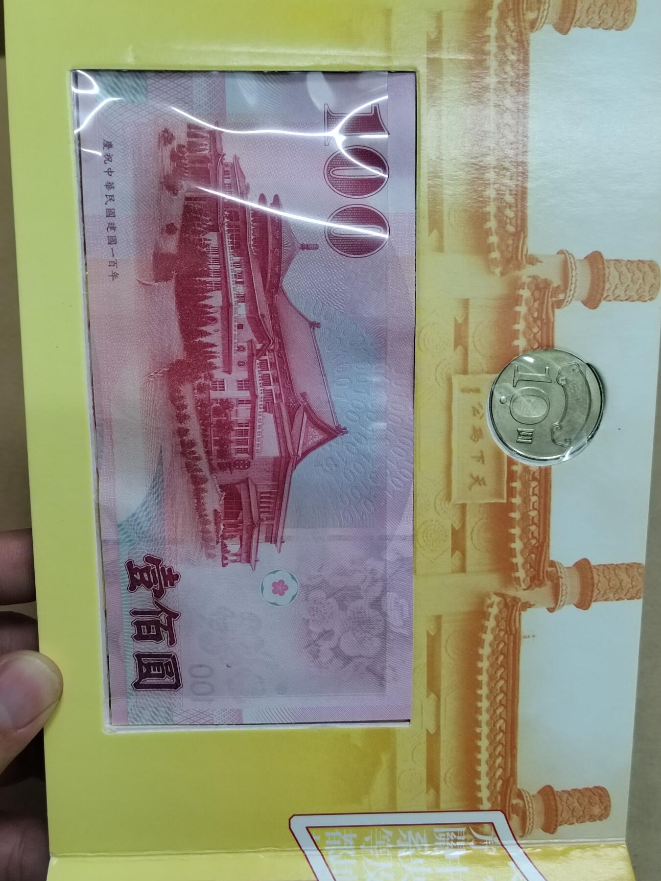 PCAI钱币  9-802 钱币邮票小专场 辛亥百年纪念