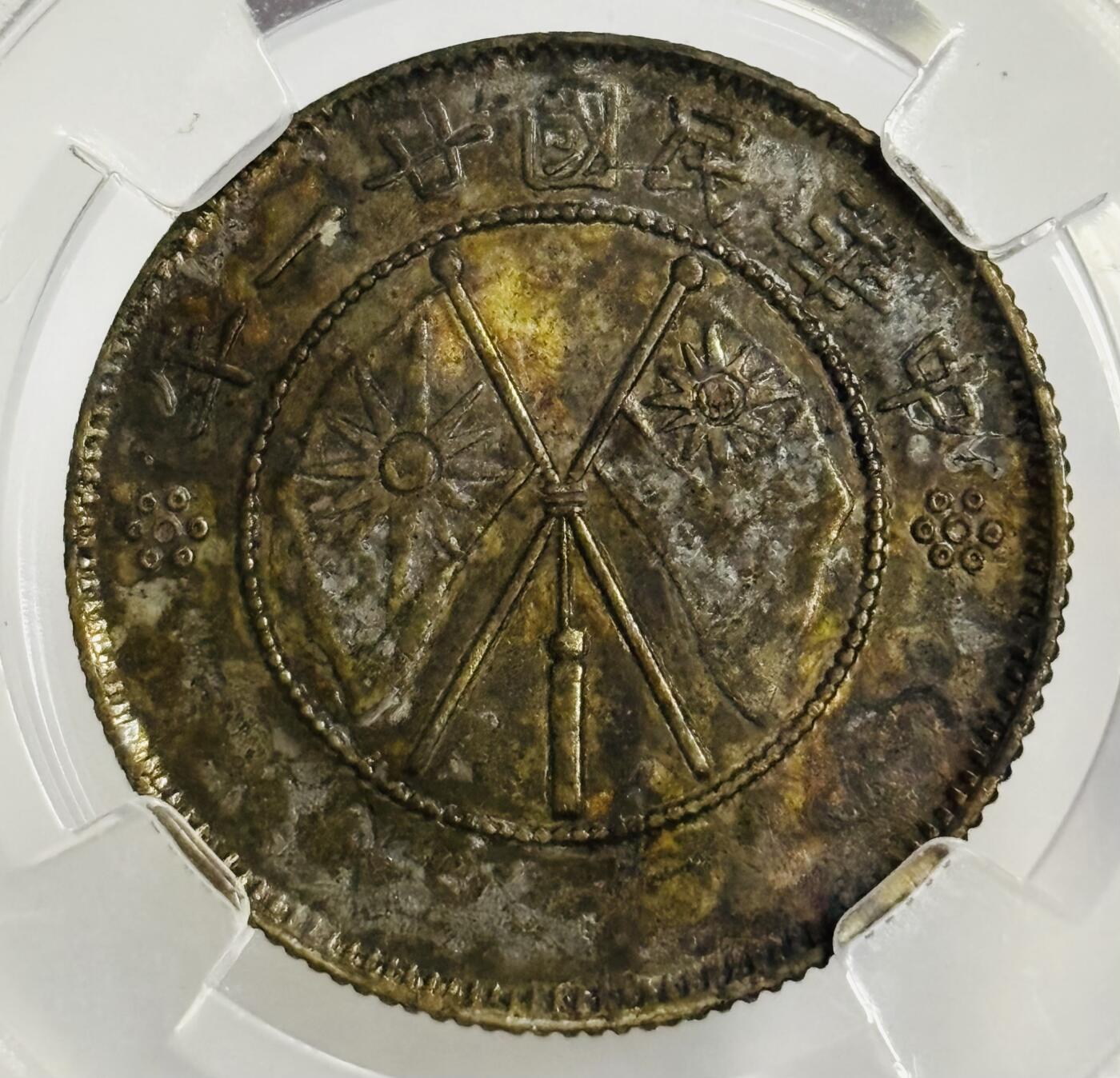 文馨钱币收藏第 299 场，长期接代拍业务 1932 年中华民国21 年云南省造二角银币，倒闭公司评级 AU55 分，评级币真假不退不换，需要原图私信后台