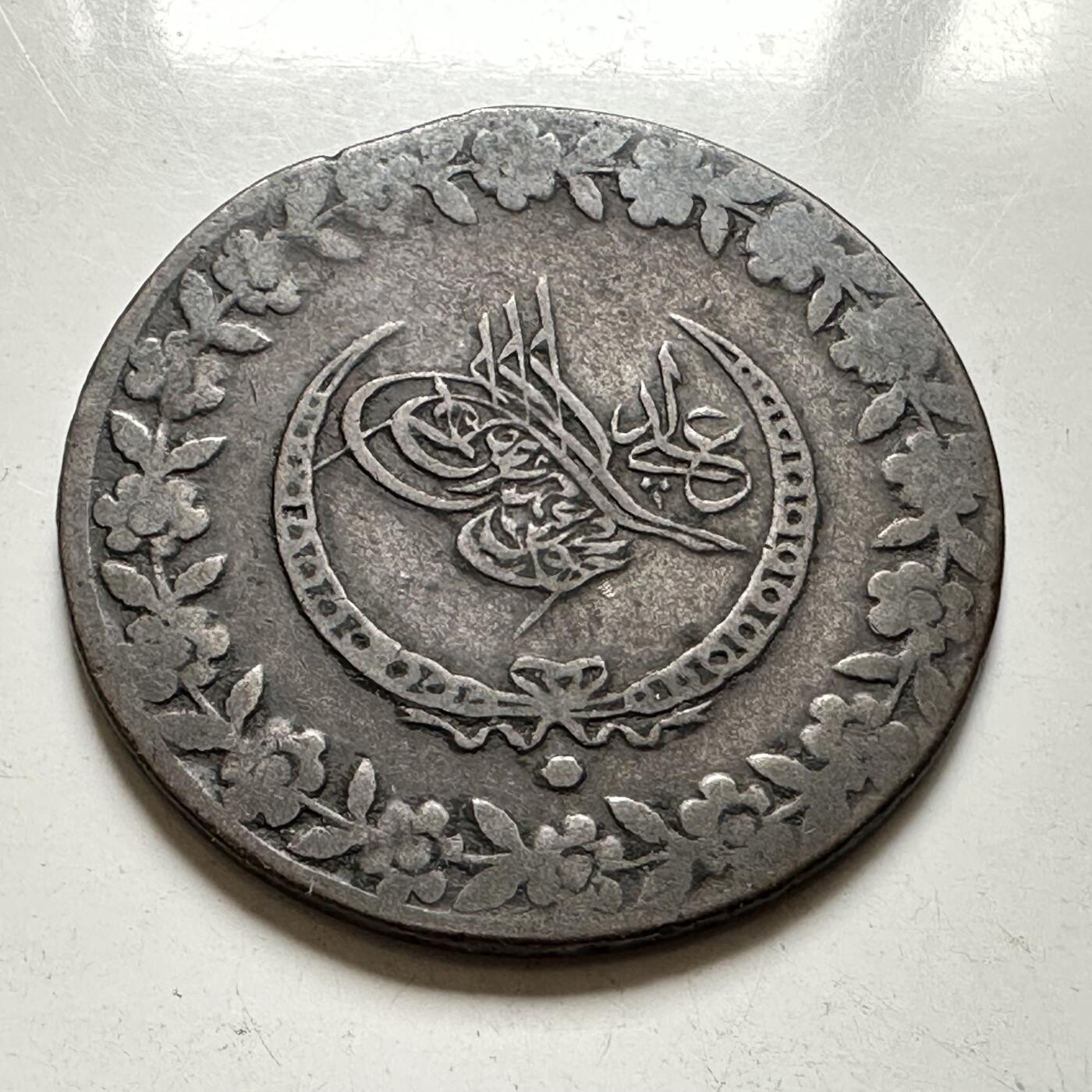 🌹外币初藏🌹🐯2026年第40场   每周二四六晚8️⃣点 世界钱币 奥斯曼帝国 1833年 马哈茂德二世 5库鲁斯银币 15克-38.5毫米-20%银