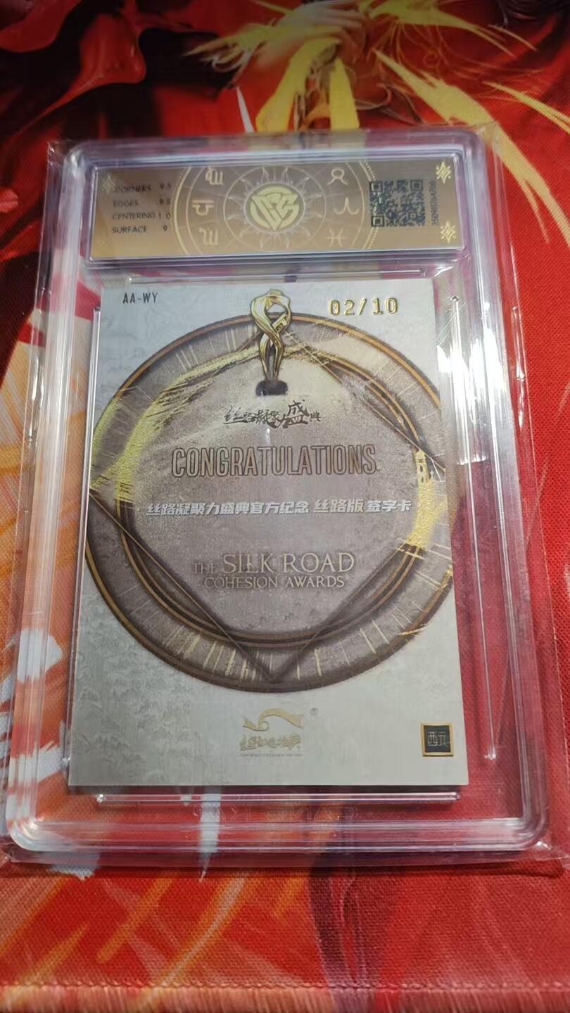 寸草不生 马年 第二期 西元丝路凝聚力盛典
吴优签字卡 金平行 02/10编
CCG评级卡