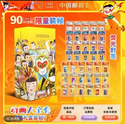 麦趣喜第五场   (4月10号周五晚上22点截拍，专注买家市场，福利拉满)  - 【38枚】【限量版】中国邮政发行动画系列邮票大全90分OS小盒（CSIS信泰评级）