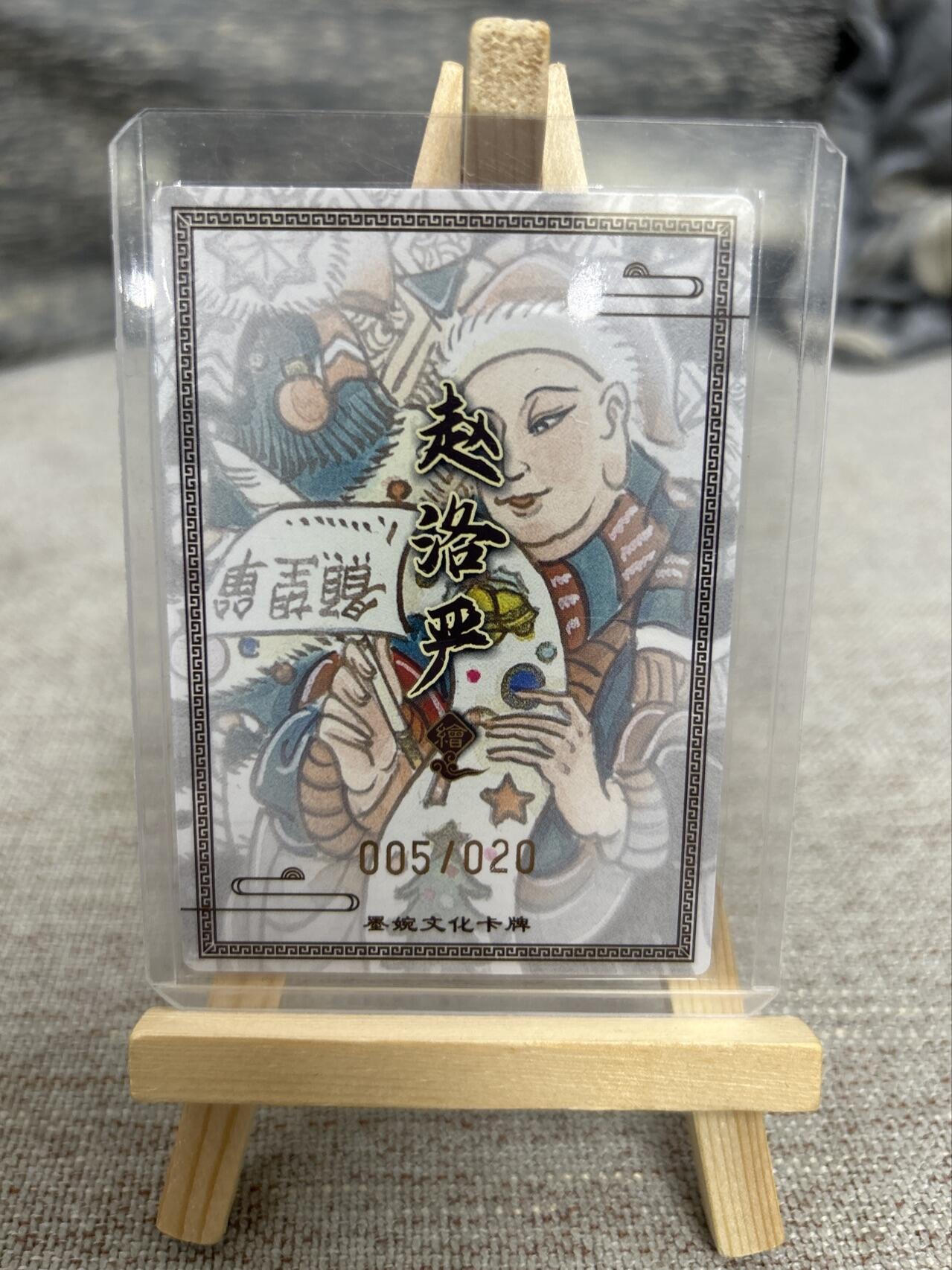 喜灰玩卡拍卖第七期，接拍品0佣金，欢迎送拍，释放现金流，让自己有资金可以购买更多喜欢的卡牌，让别的卡友能淘到更多心仪的卡牌 【亲签限编005/020编 】墨婉  赵洛严老师亲签  限编 005/020编 粗闪 唐三藏