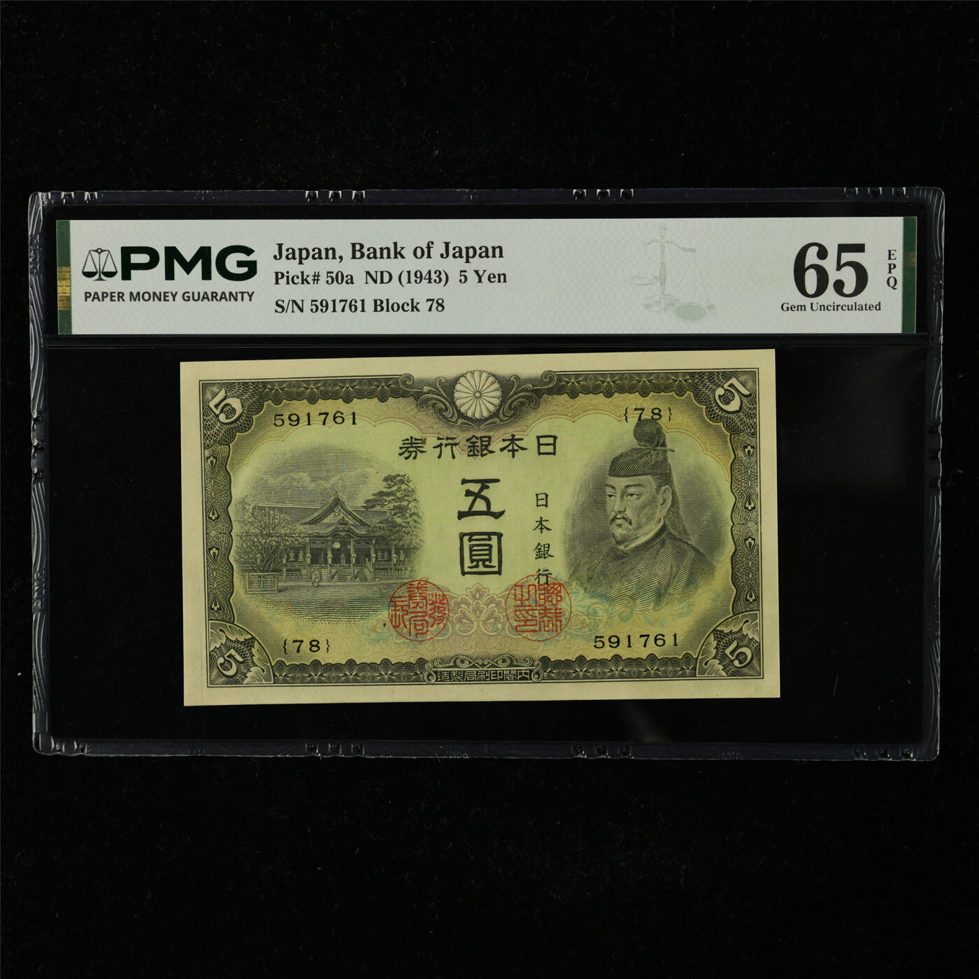 【亘邦集藏】第227期拍卖 1943年 日本银行券五圆 PMG 65EPQ 591761