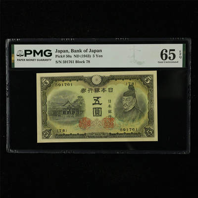 【亘邦集藏】第227期拍卖 - 1943年 日本银行券五圆 PMG 65EPQ 591761