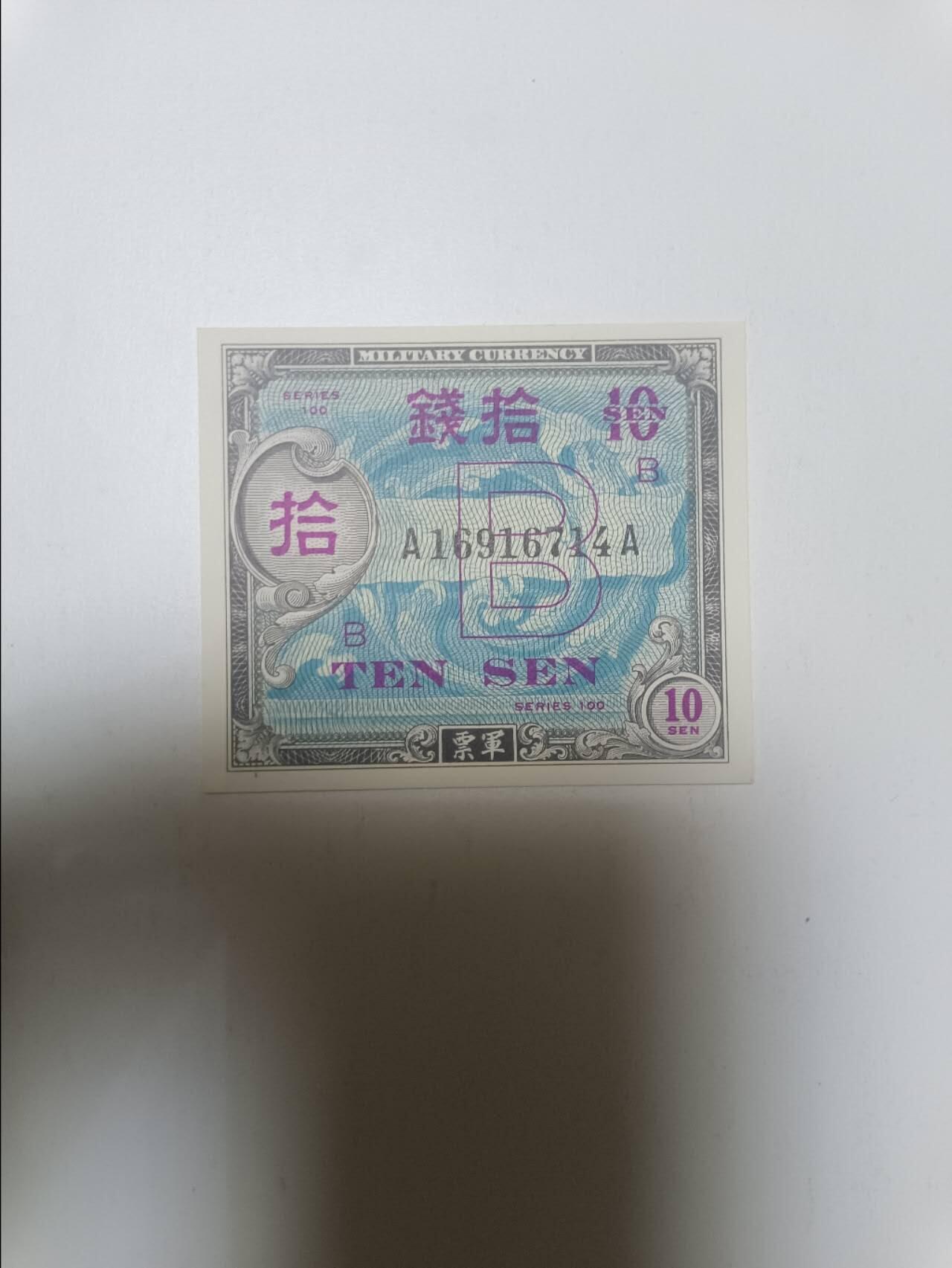 【20260412】非全新纸币和硬币第355场 日本军票