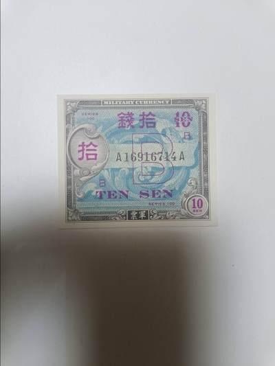 【20260412】非全新纸币和硬币第355场 - 日本军票