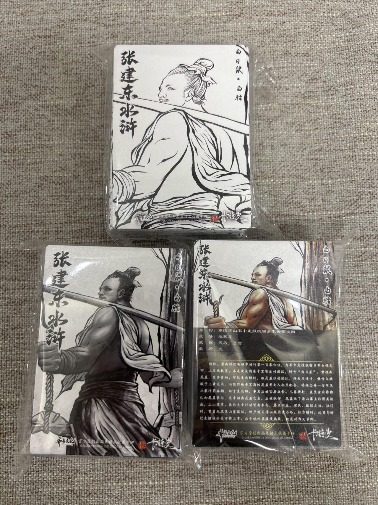 喜灰玩卡拍卖第七期，接拍品0佣金，欢迎送拍，释放现金流，让自己有资金可以购买更多喜欢的卡牌，让别的卡友能淘到更多心仪的卡牌 【套卡】卡德曼 张建东水浒 第二弹 51张原画、水墨、线稿一套 合计153张 彩闪