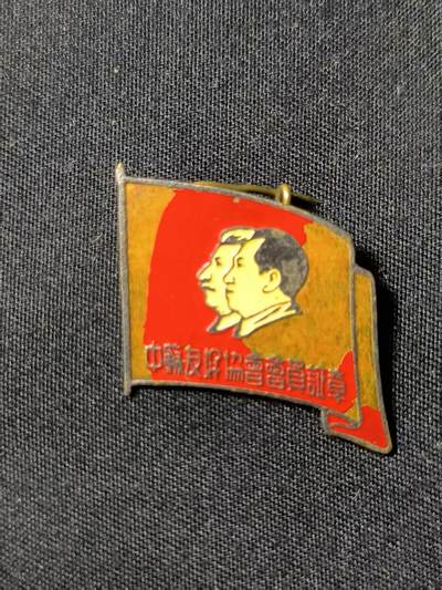 云宸嘉赏-勋臻佳藏四月精品甄选场次（低佣 一元一手） - 五十年代中苏友好协会会员证章-北京100593号