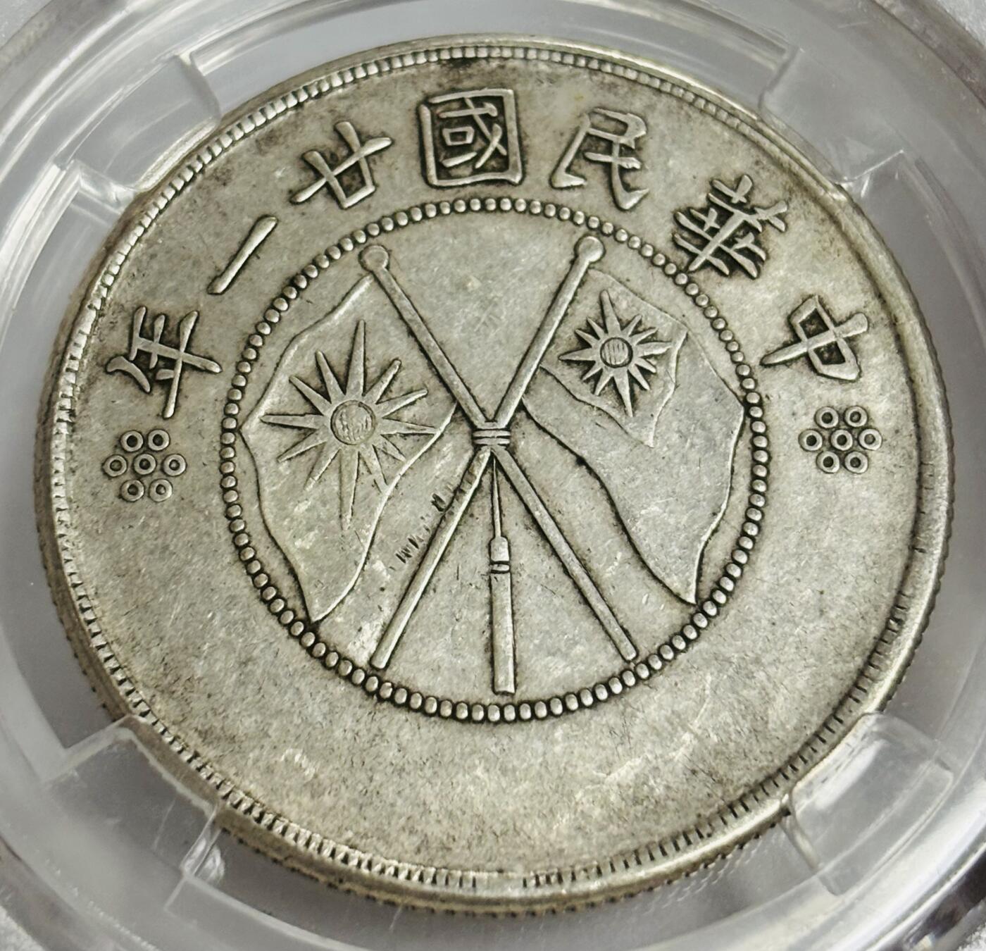 文馨钱币收藏第 299 场，长期接代拍业务 1932 年中华民国 21 年云南省造半圆银币 倒闭公司评级 MS62 分，评级币真假不退不换，需要原图私信后台