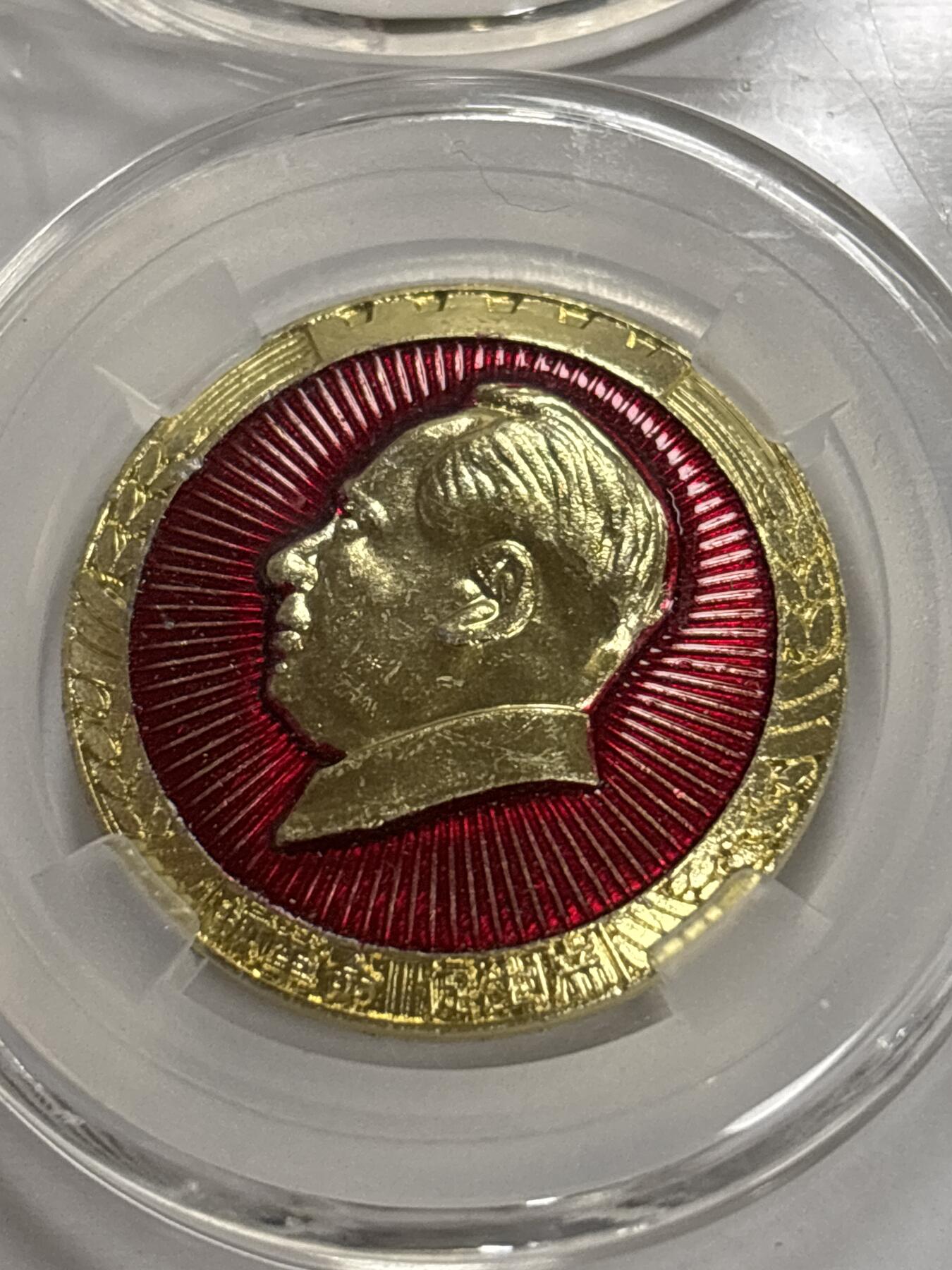 文馨钱币收藏第 299 场，长期接代拍业务 1966-76 年毛主席像像 3 枚评级套装 MS68 分