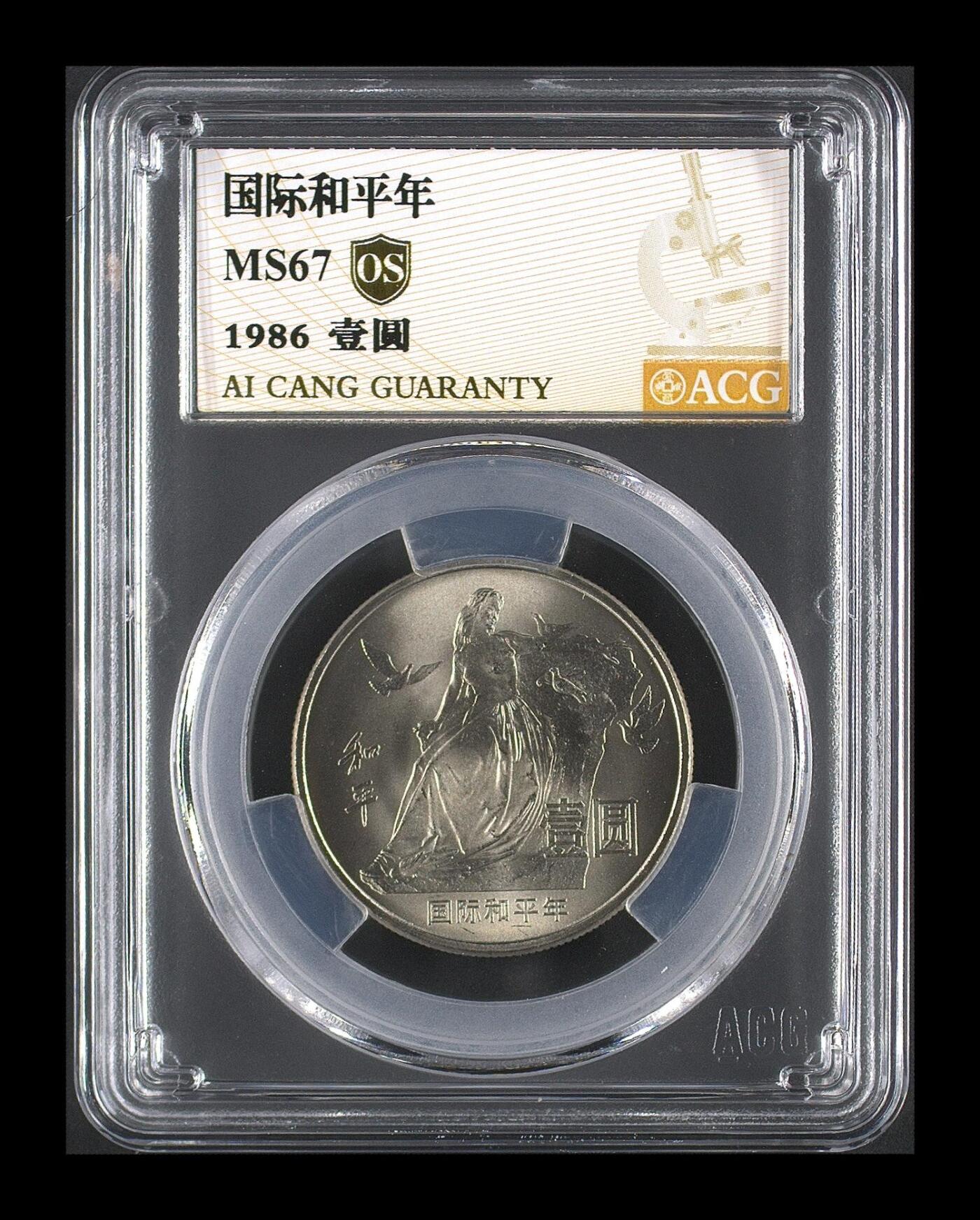 1986年国际和平年纪念币，爱藏评级金标OS，MS67分，1元面值，原盒封装，品相以评分为准。多拍合邮，按图发货！