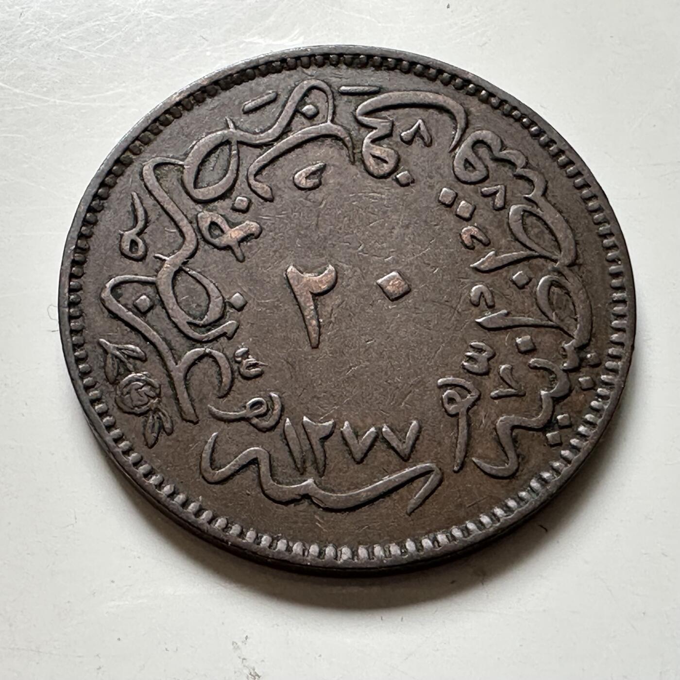 🌹外币初藏🌹🐯2026年第40场   每周二四六晚8️⃣点 世界钱币 奥斯曼帝国 1864年 阿卜杜勒-阿齐兹一世 20帕拉铜币 32毫米