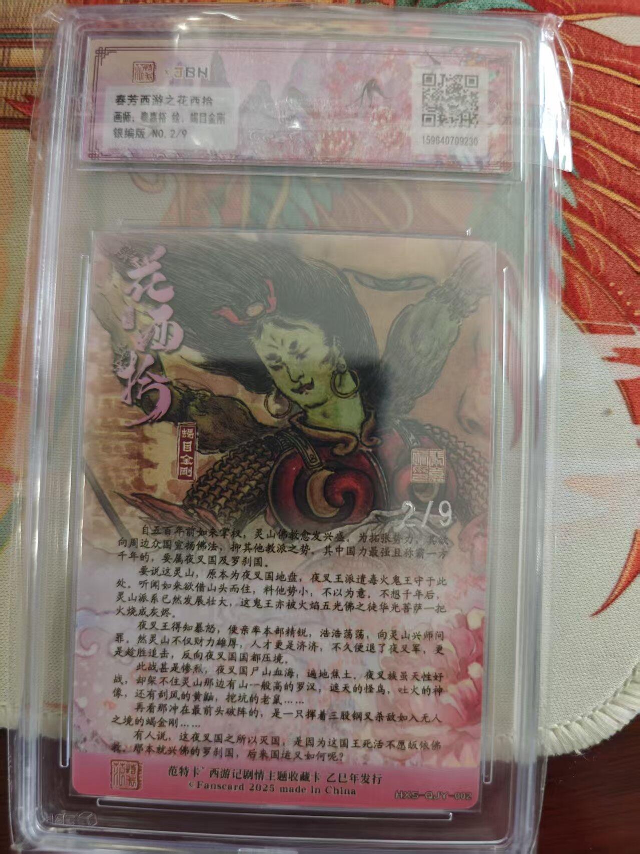 寸草不生 马年 第二期 春芳西游之花西拾
画师：豪嘉裕绘 
银编版NO.2/9