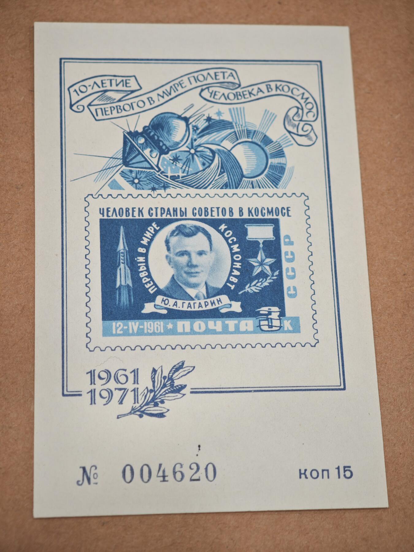 橙子收藏第八期(社会主义国家邮票专场) 苏联1971年发行的“人类首次载人航天飞行十周年”限量纪念张（邮资片/小型张），纪念尤里·加加林1961年4月12日的历史性太空之旅。 - 编号限量发行：带独立流水号 № 004620 ，属于早期限量编号邮品，发行量极少，收藏属性极强。