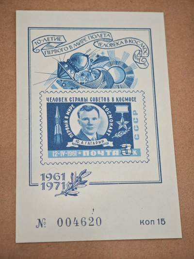 橙子收藏第八期(社会主义国家邮票专场) - 苏联1971年发行的“人类首次载人航天飞行十周年”限量纪念张（邮资片/小型张），纪念尤里·加加林1961年4月12日的历史性太空之旅。 - 编号限量发行：带独立流水号 № 004620 ，属于早期限量编号邮品，发行量极少，收藏属性极强。