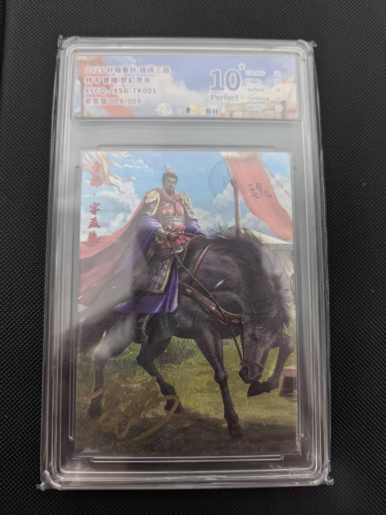 寸草不生 马年 第二期 【亲签尾编】特卡曹操 梦幻灵光XYCOJXSG.TK001亲签版009/009爆金