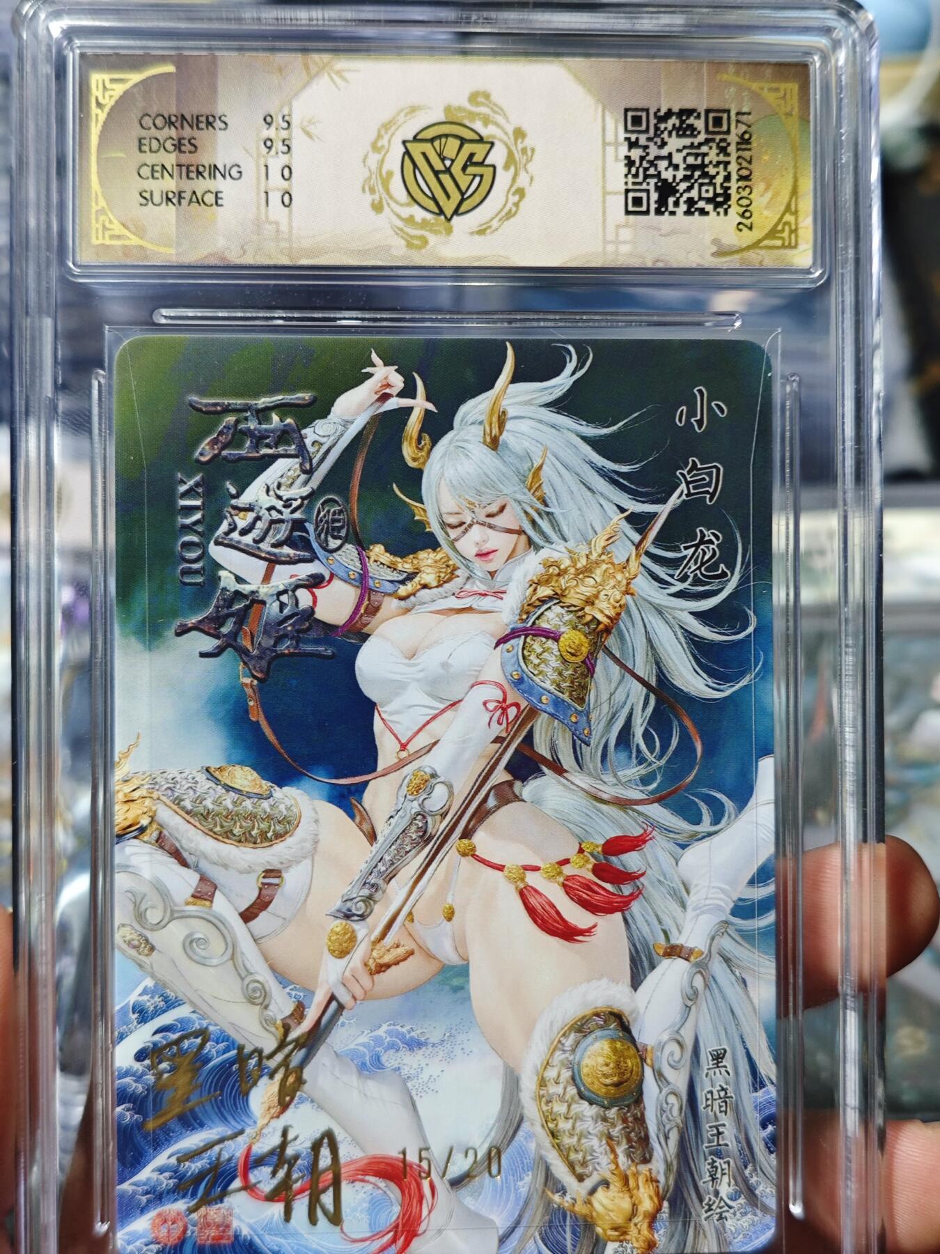 寸草不生 马年 第二期 【亲签】2026焱卡文化 西游姬小白龙 黑暗王朝折光 15/20(亲签版) 10G