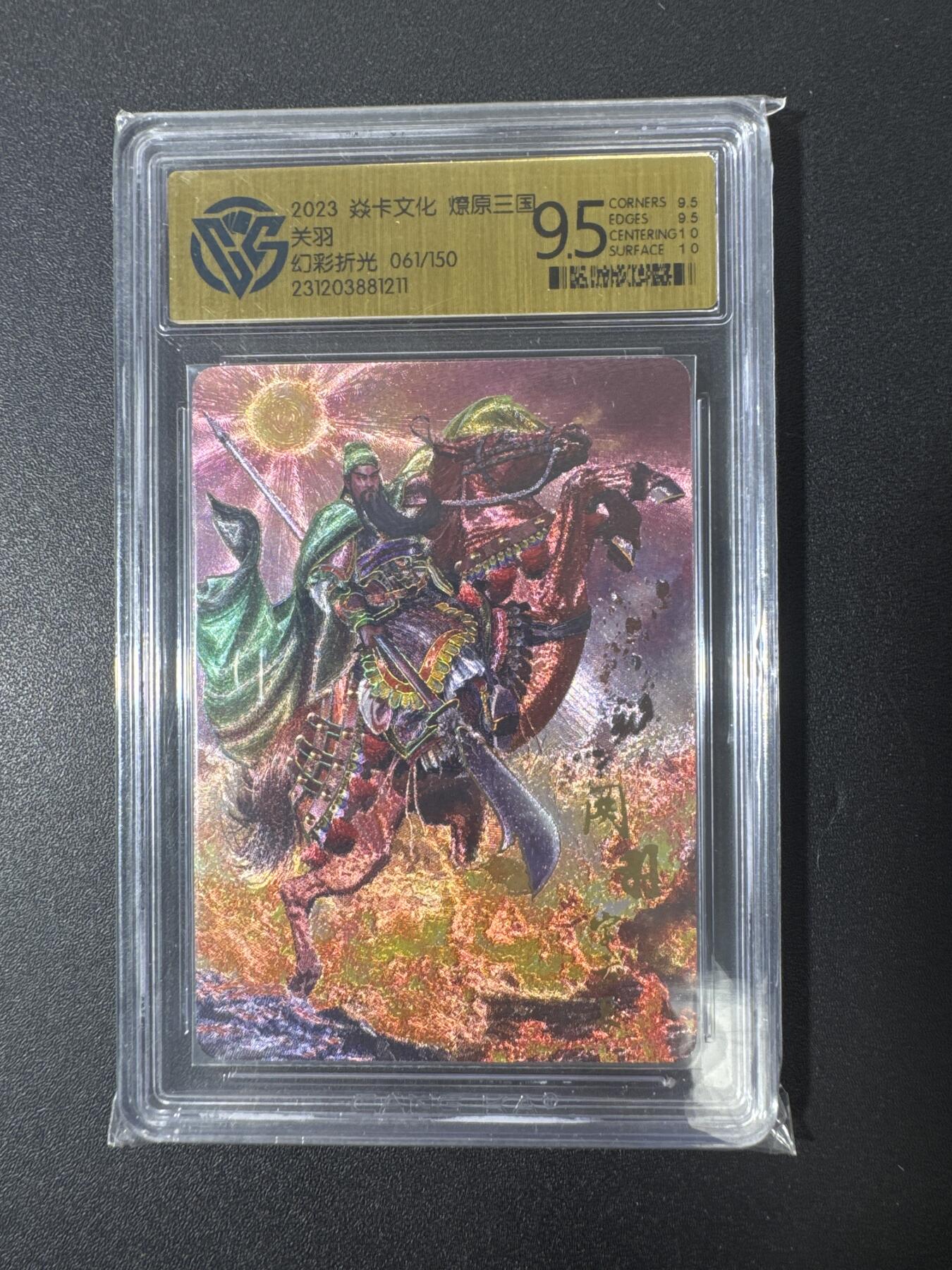 NO.29 好又多金牌大场，每周一站式配齐，方便凑单！（卖家送拍0抽成！周6晚9点截拍！） 【61/150编】焱卡 胡子怪兽 关羽 幻彩折光 9.5分