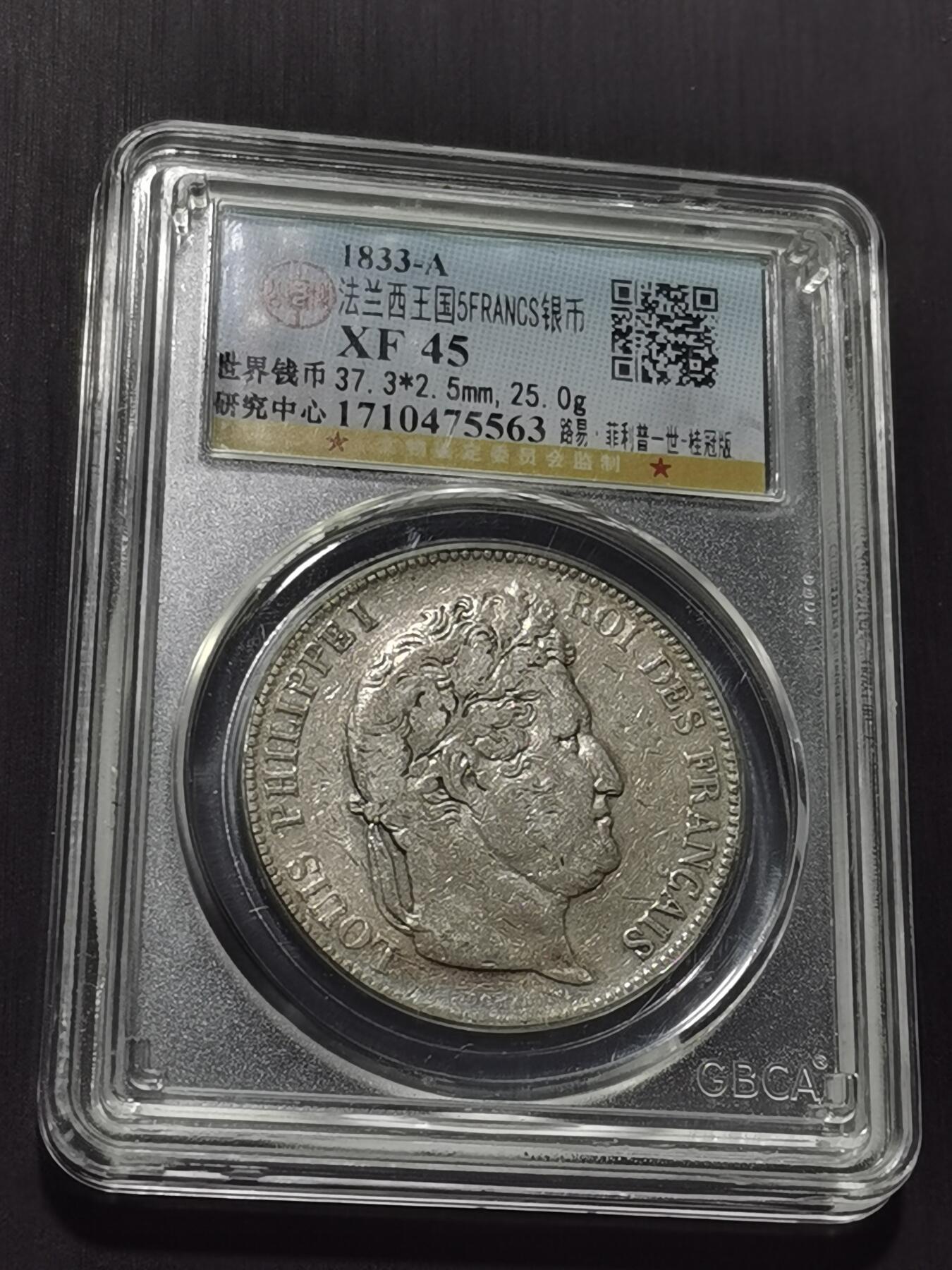 天下钱庄专场欢迎参拍 法国菲利普一世银币