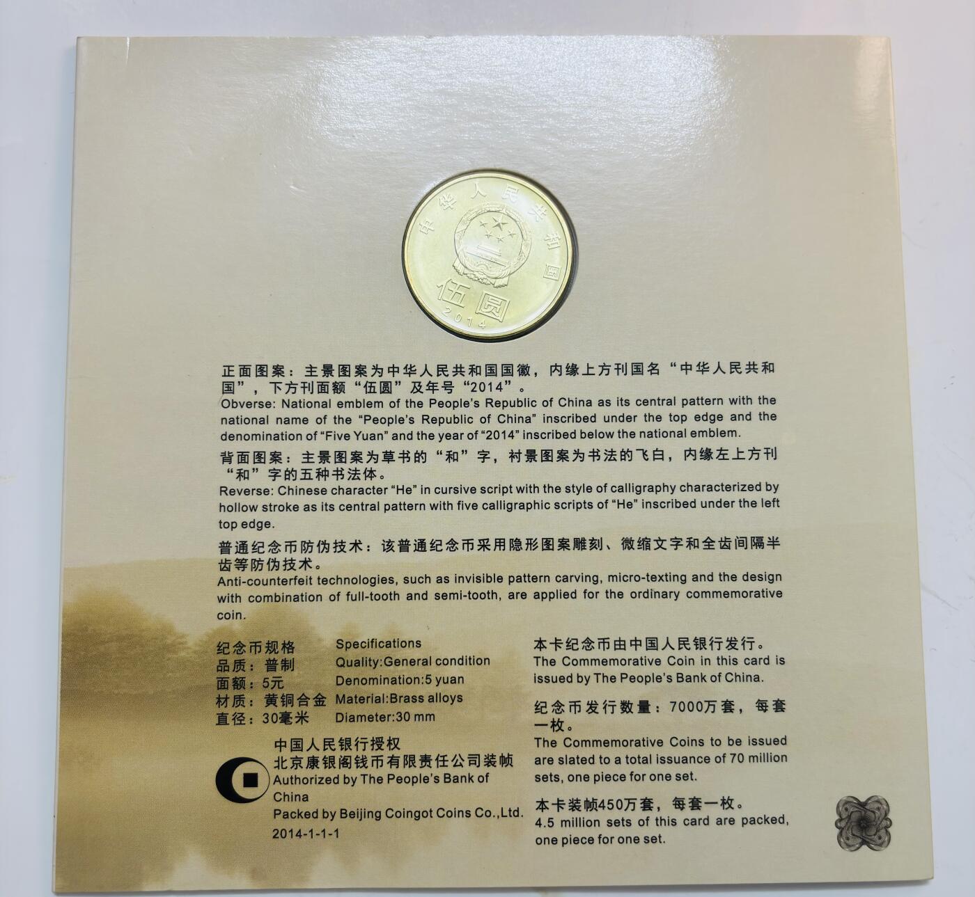 文馨钱币收藏第 299 场，长期接代拍业务 2014 年和字币书法草书 5 元纪念币，北京康银阁装帧发行仅 450 万套