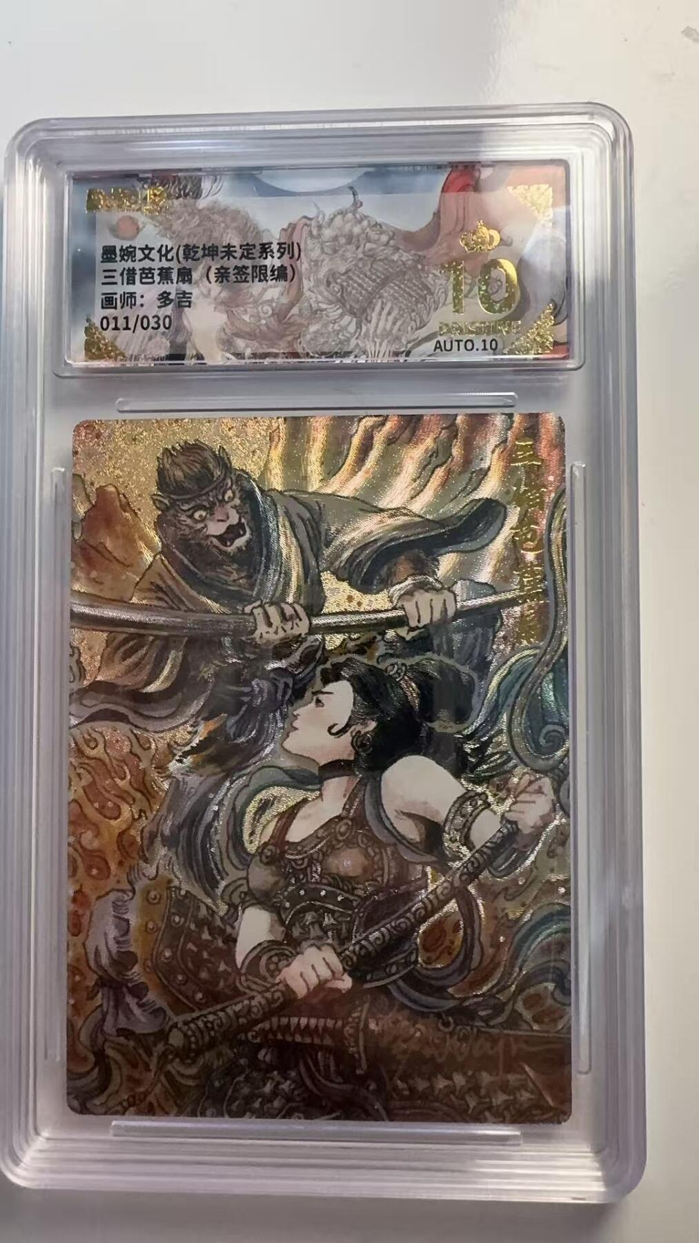 寸草不生 马年 第二期 【亲签】墨婉文化（乾坤未定系列）
三借芭蕉扇（亲签限编）
画师：多吉
011/030 爆金