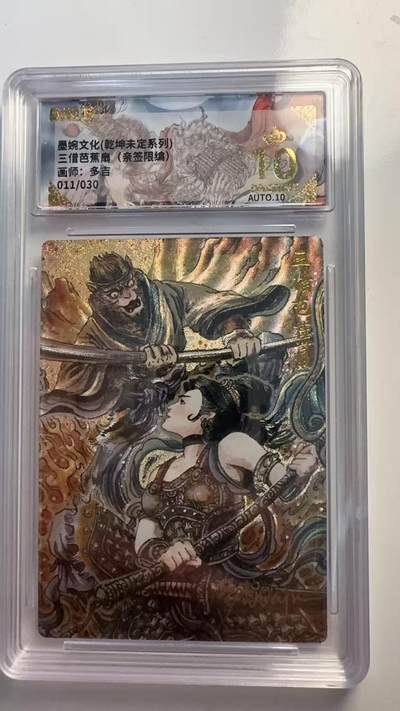 寸草不生 马年 第二期 - 【亲签】墨婉文化（乾坤未定系列）
三借芭蕉扇（亲签限编）
画师：多吉
011/030 爆金